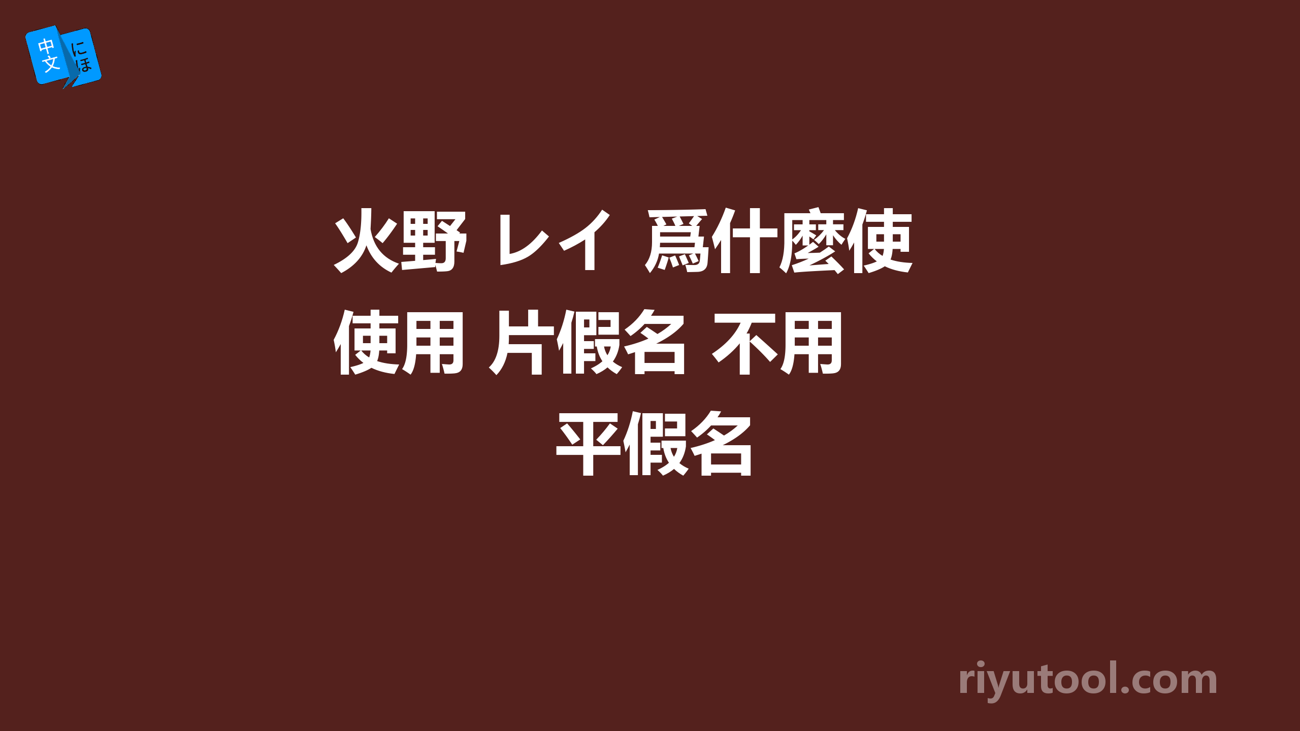 火野 レイ 爲什麼使用 片假名 不用 平假名