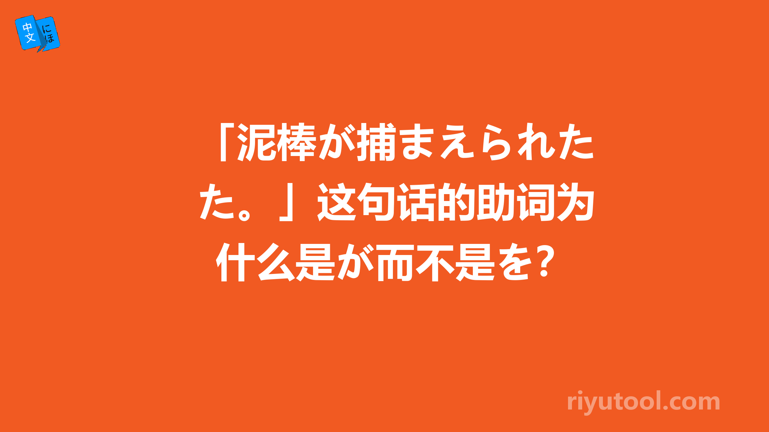 「泥棒が捕まえられた。」这句话的助词为什么是が而不是を？