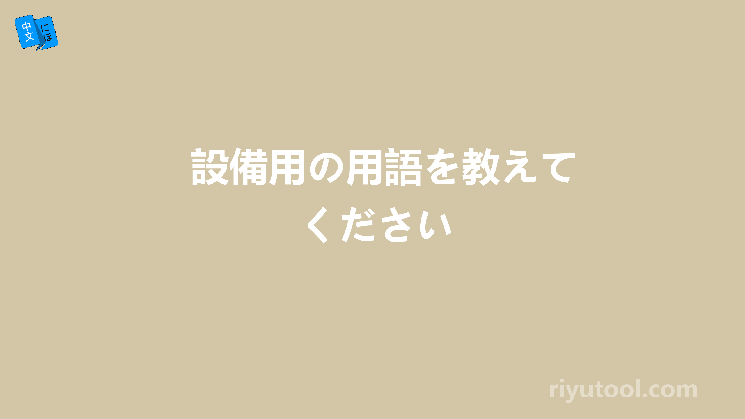 設備用の用語を教えてください