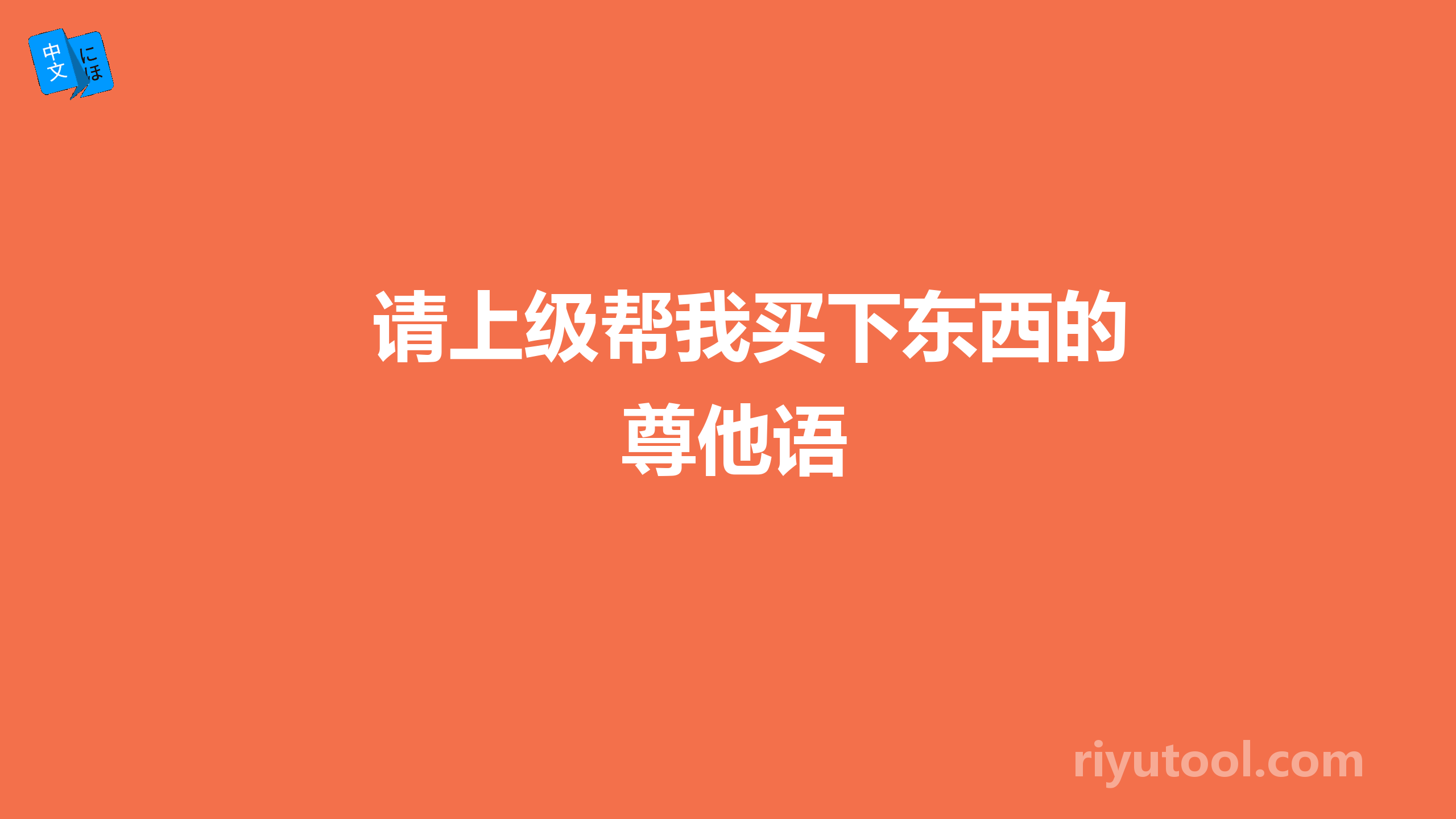 请上级帮我买下东西的尊他语