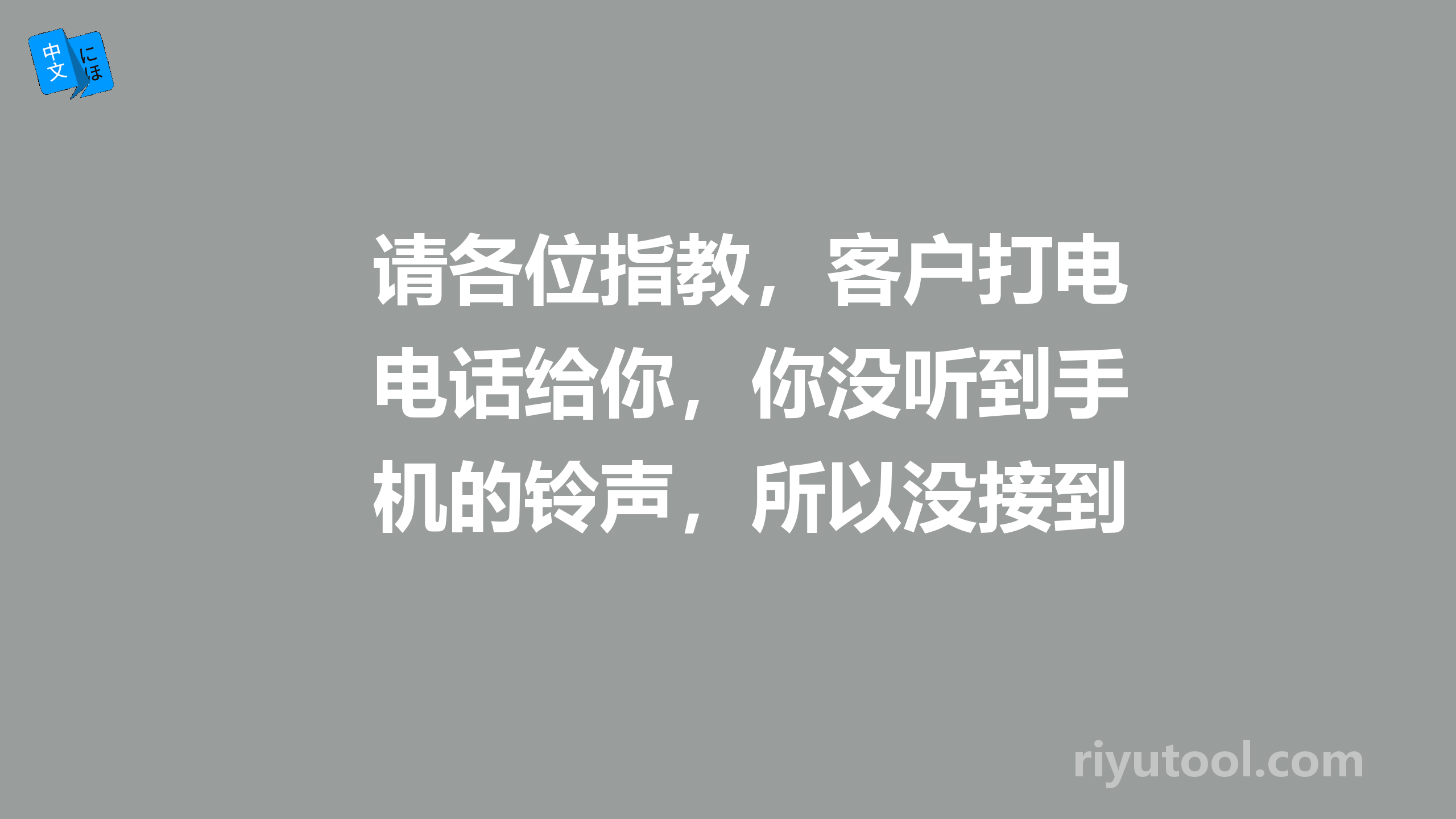 请各位指教，客户打电话给你，你没听到手机的铃声，所以没接到