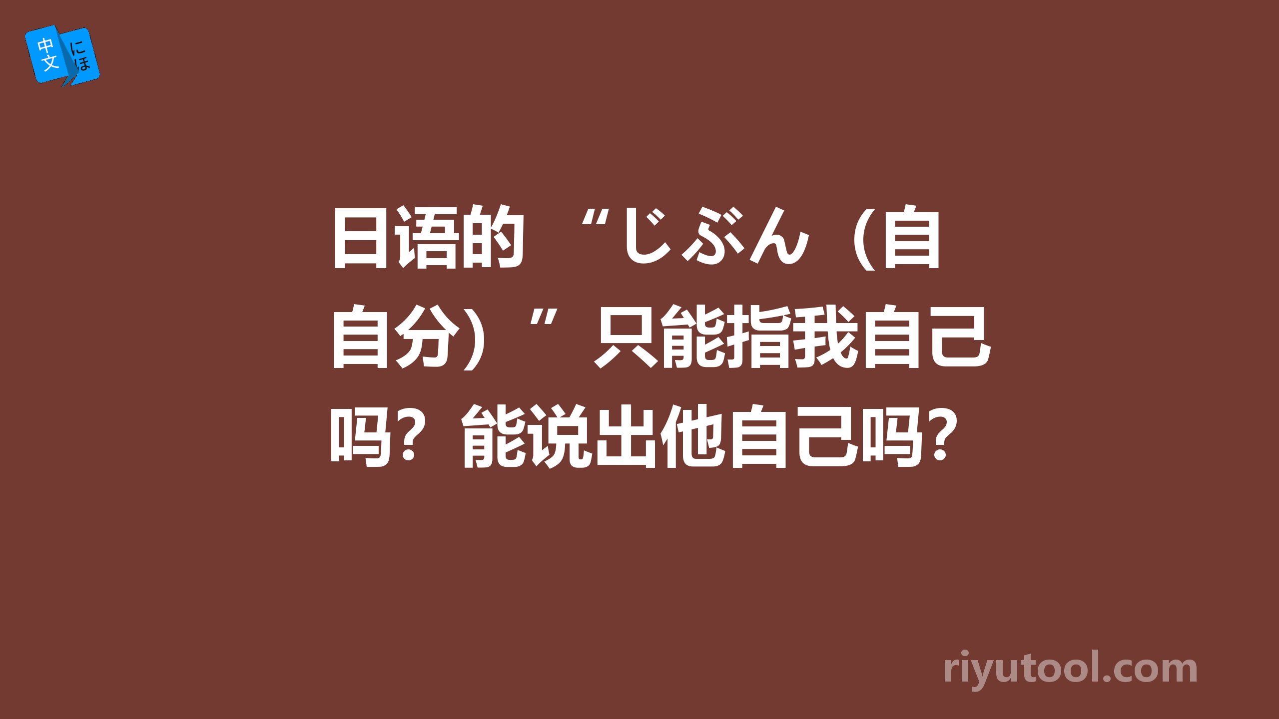 日语的 “じぶん（自分）”只能指我自己吗？能说出他自己吗？感觉在日本的时候，