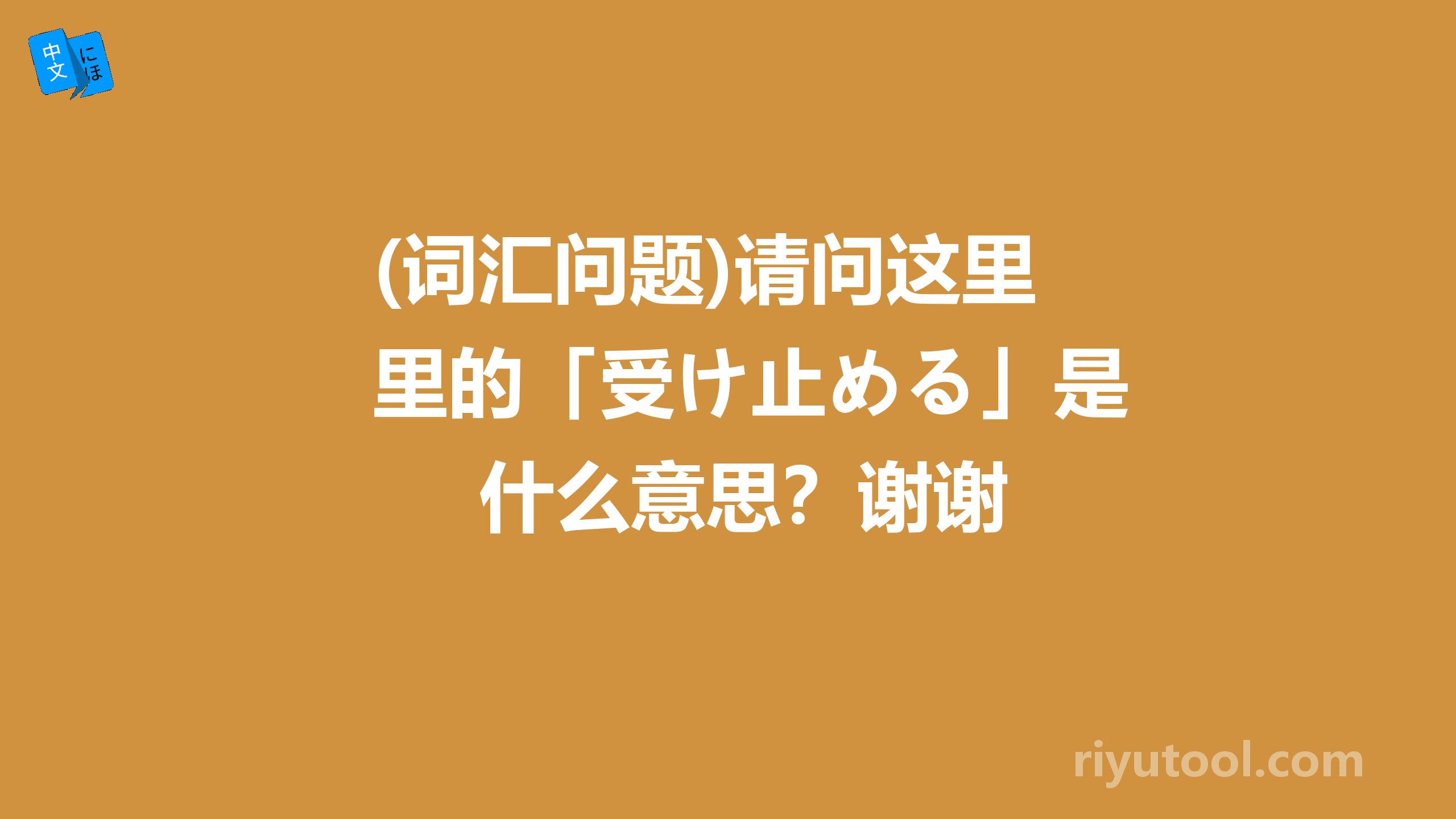 (词汇问题)请问这里的「受け止める」是什么意思？谢谢