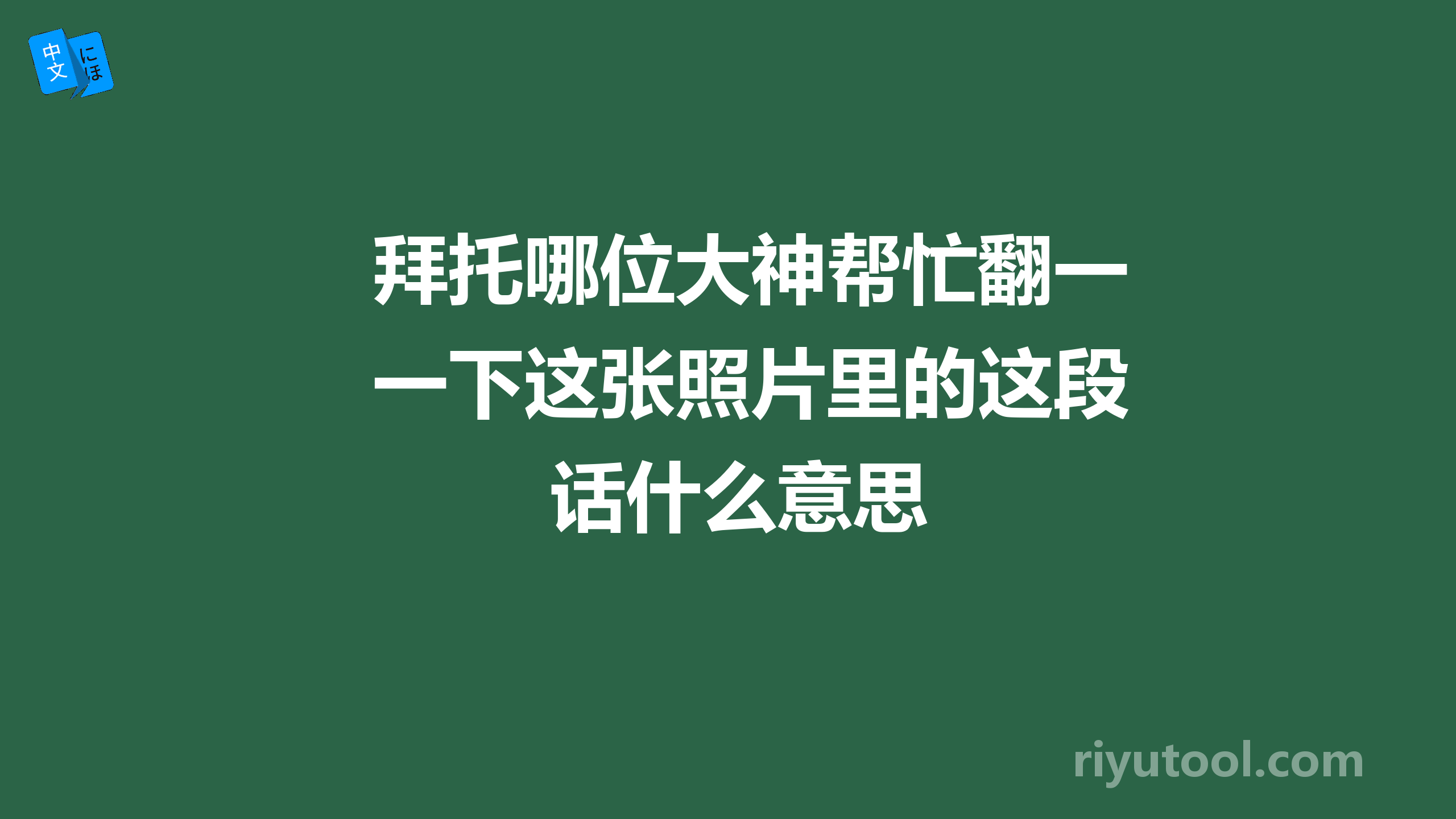 拜托哪位大神帮忙翻一下这张照片里的这段话什么意思