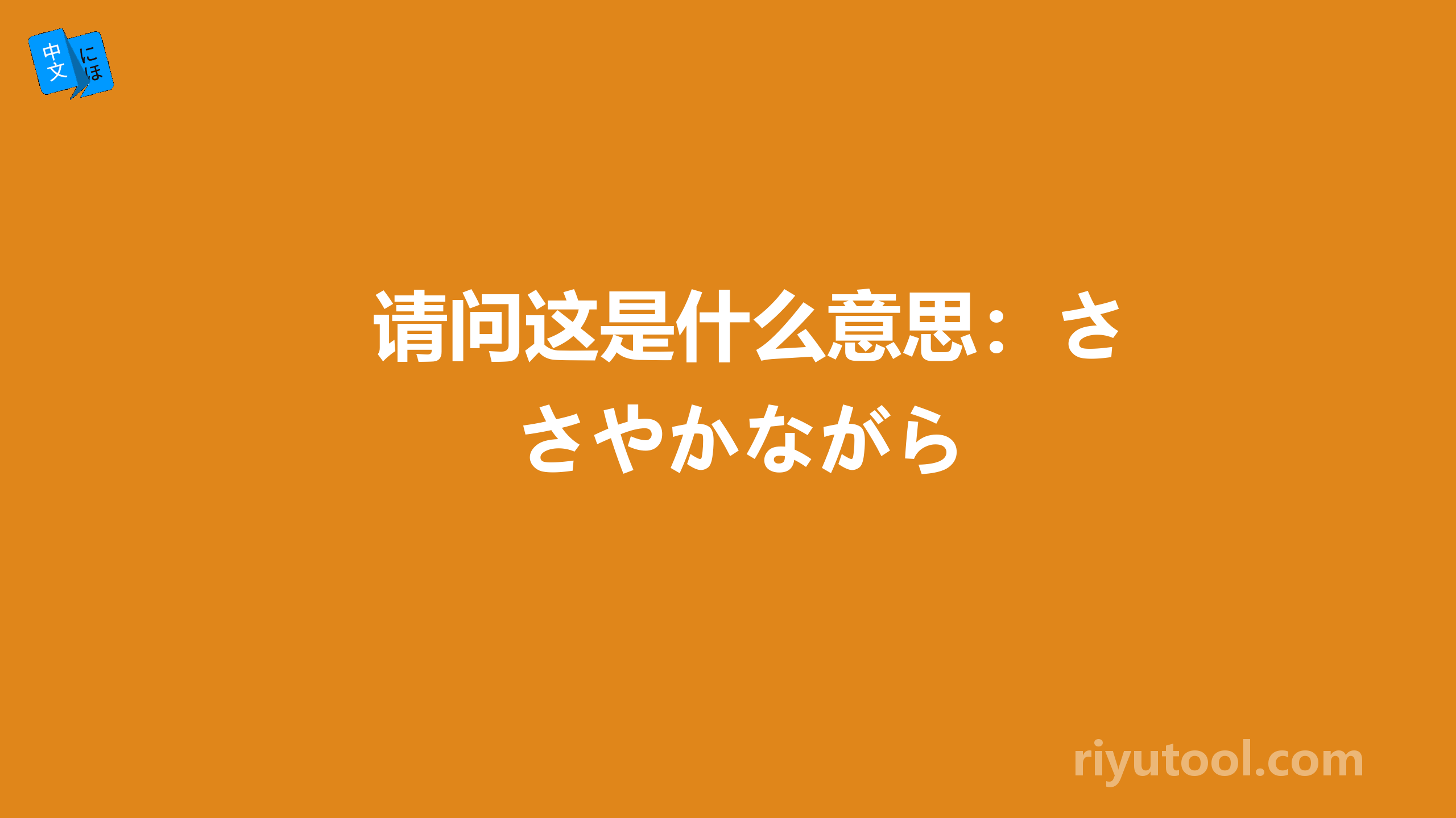 请问这是什么意思：ささやかながら