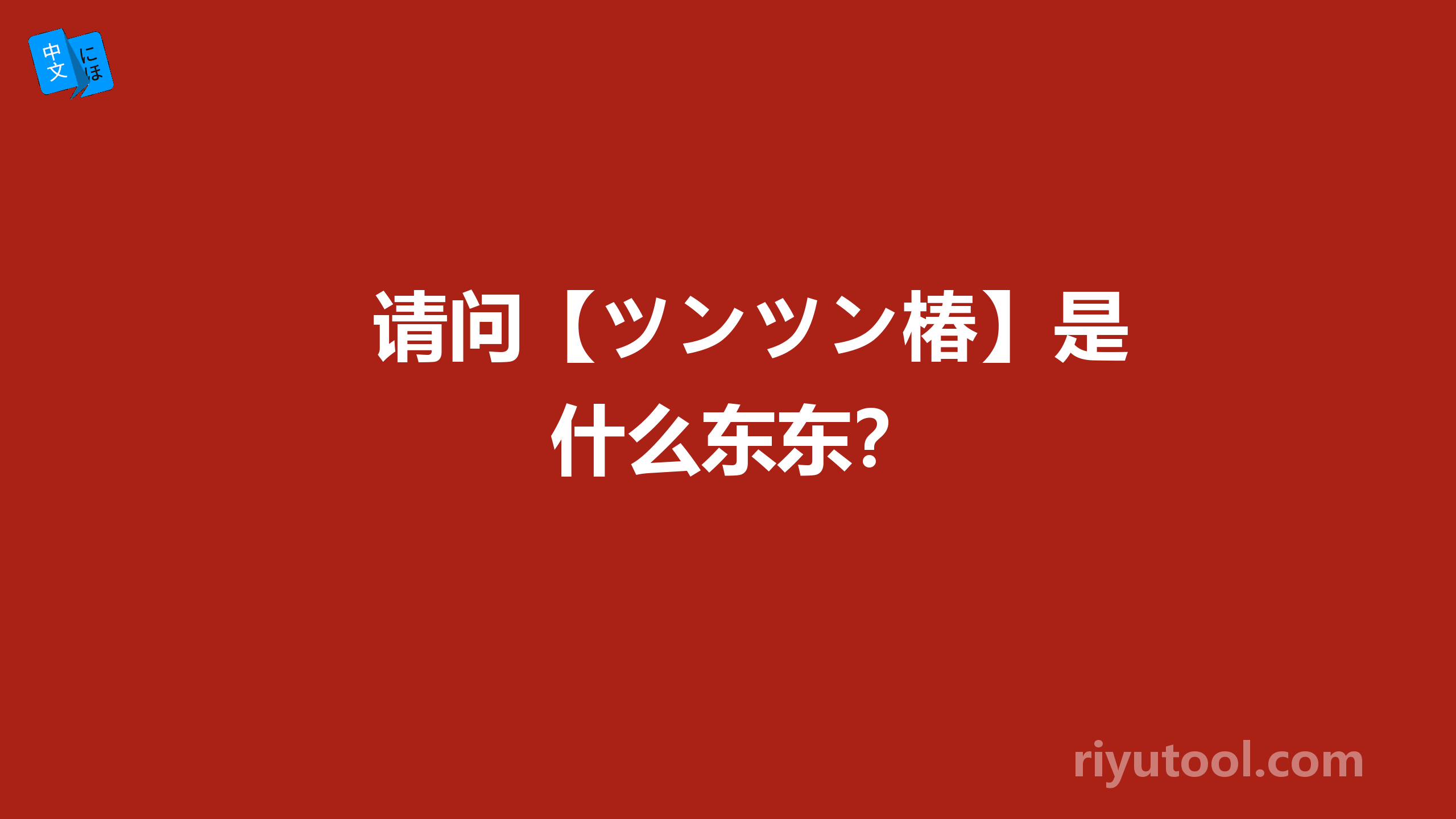 请问【ツンツン椿】是什么东东？