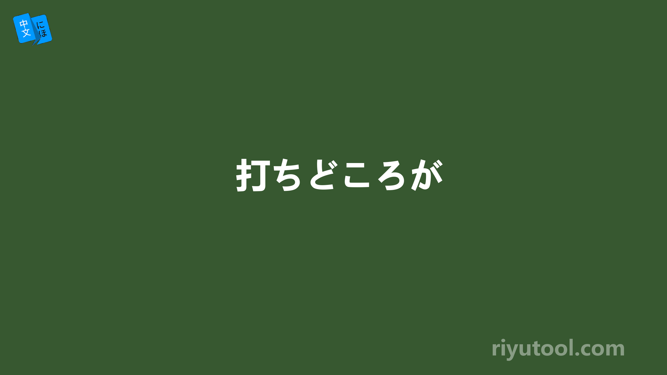 打ちどころが