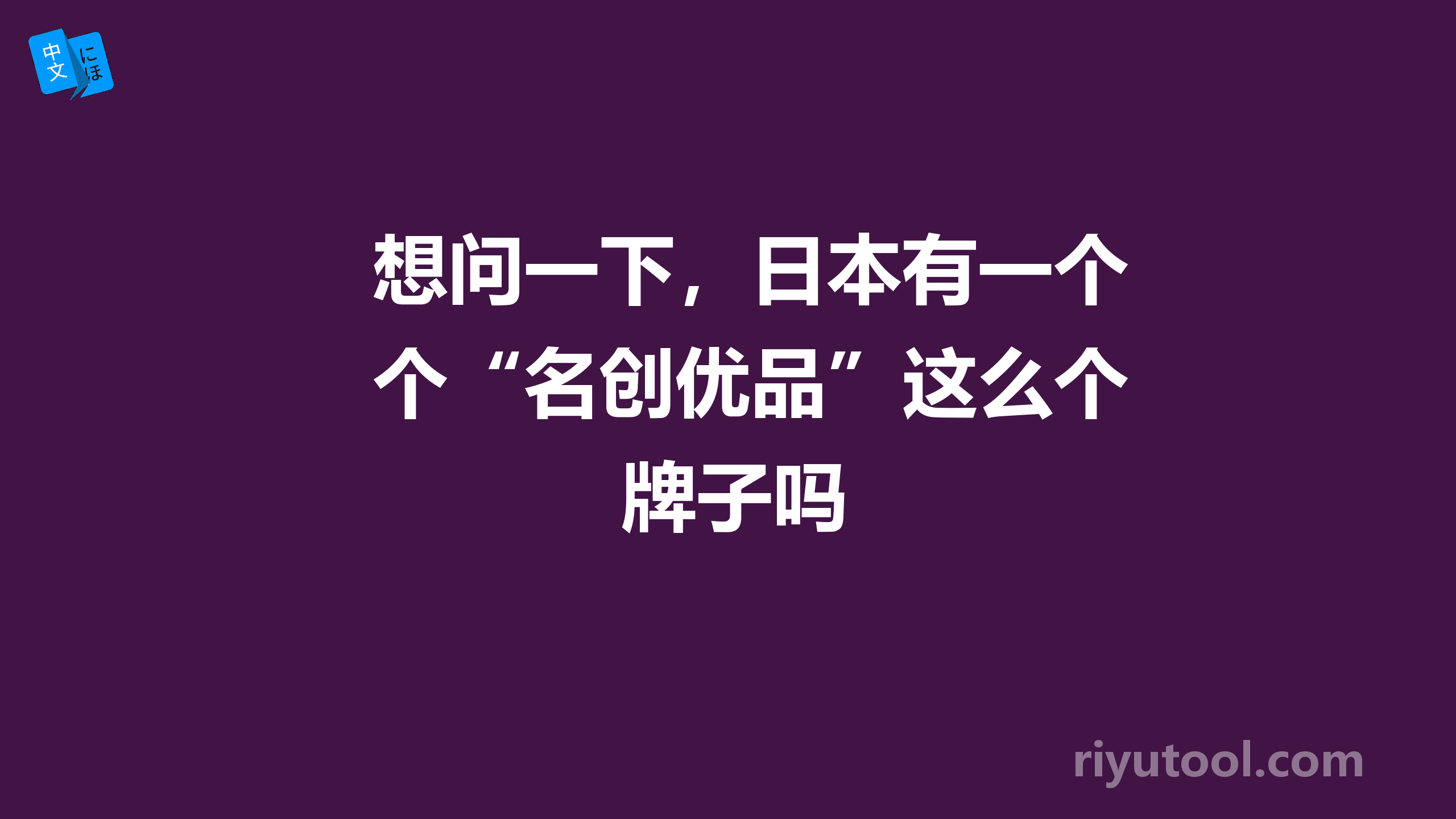 想问一下，日本有一个“名创优品”这么个牌子吗