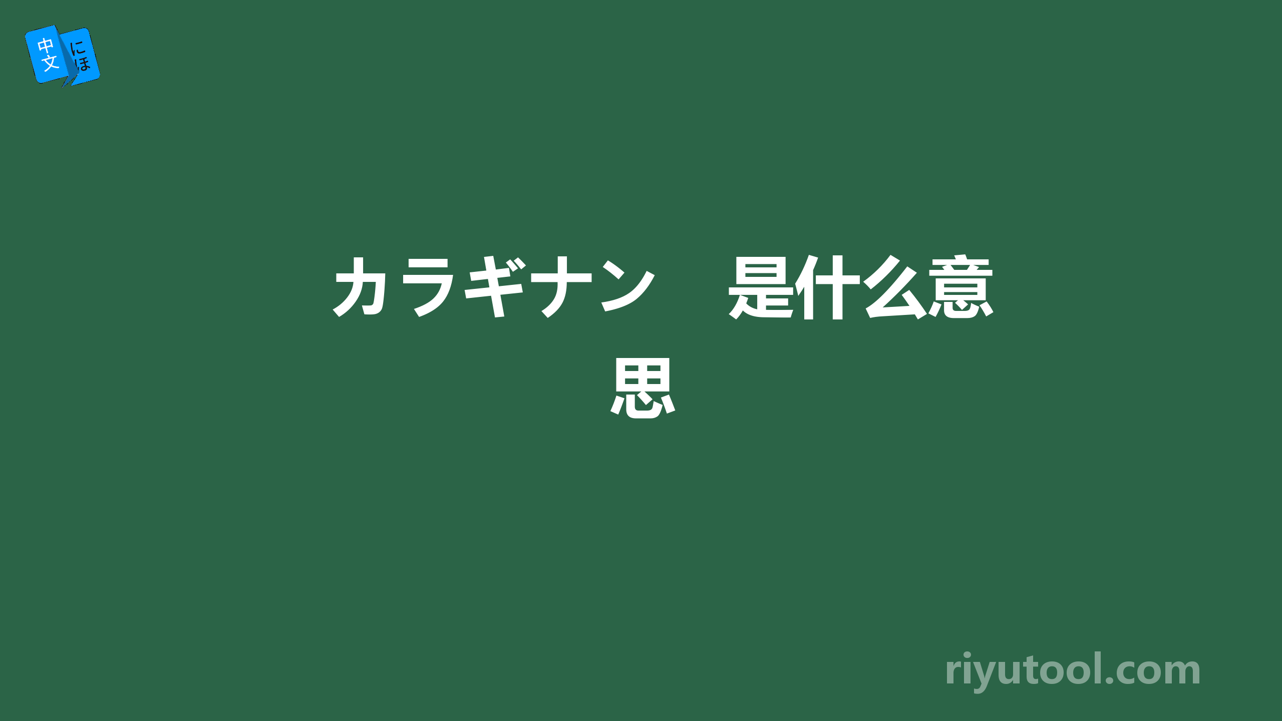 カラギナン　是什么意思