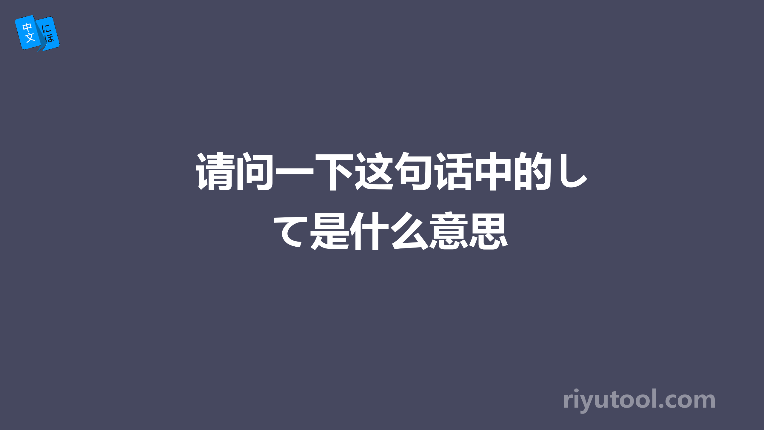 请问一下这句话中的して是什么意思