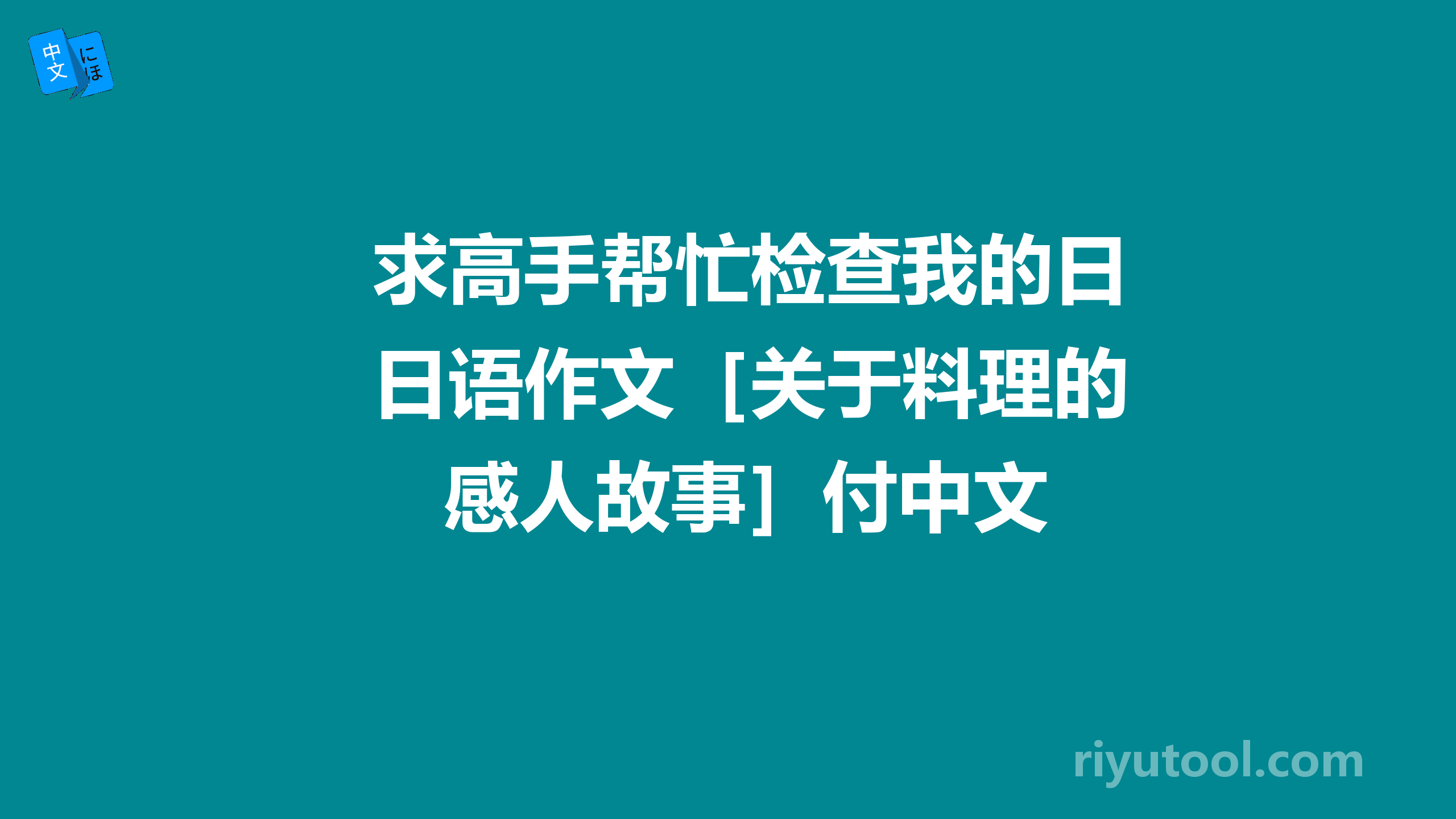 求高手帮忙检查我的日语作文［关于料理的感人故事］付中文