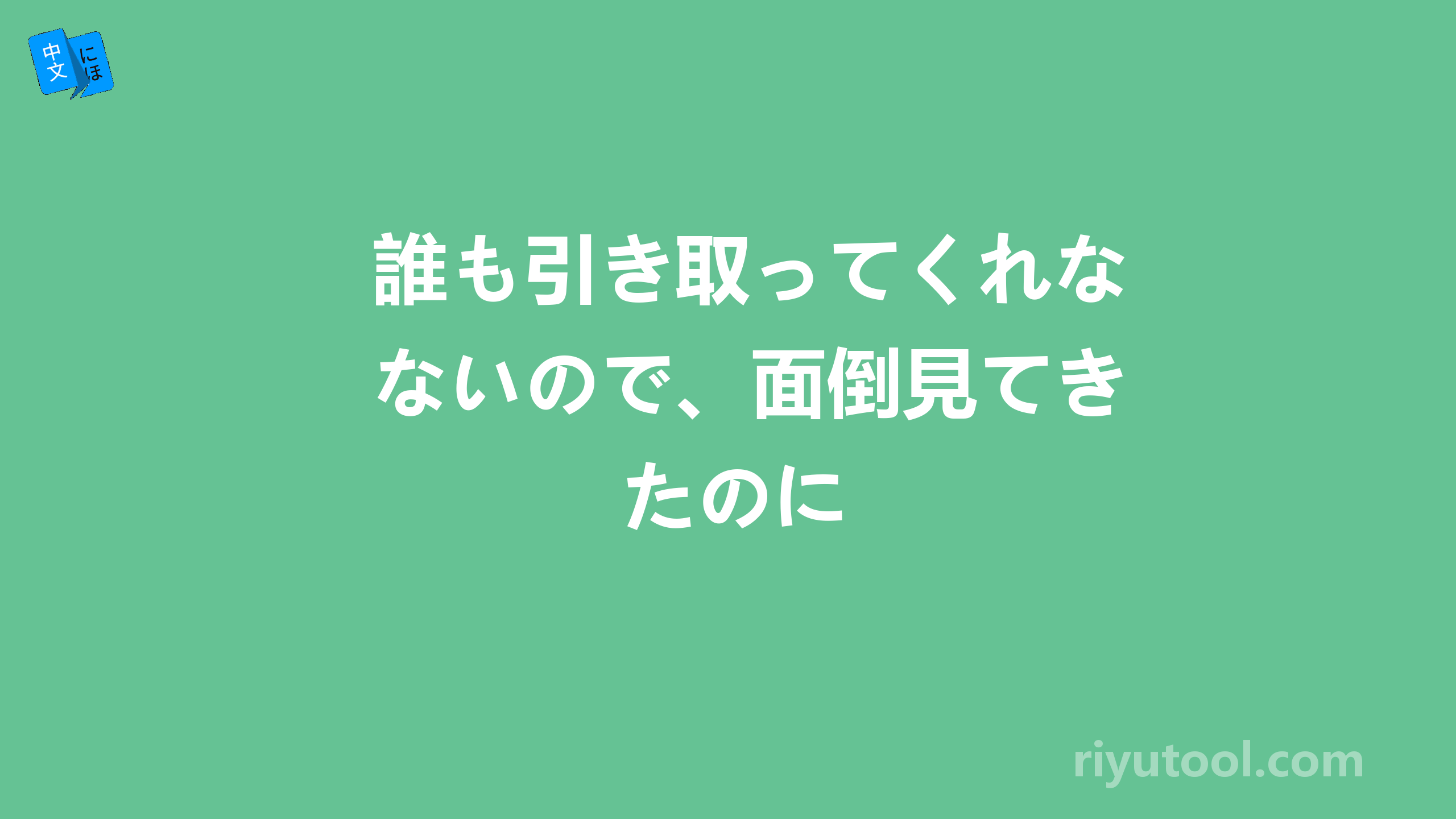 誰も引き取ってくれないので、面倒見てきたのに