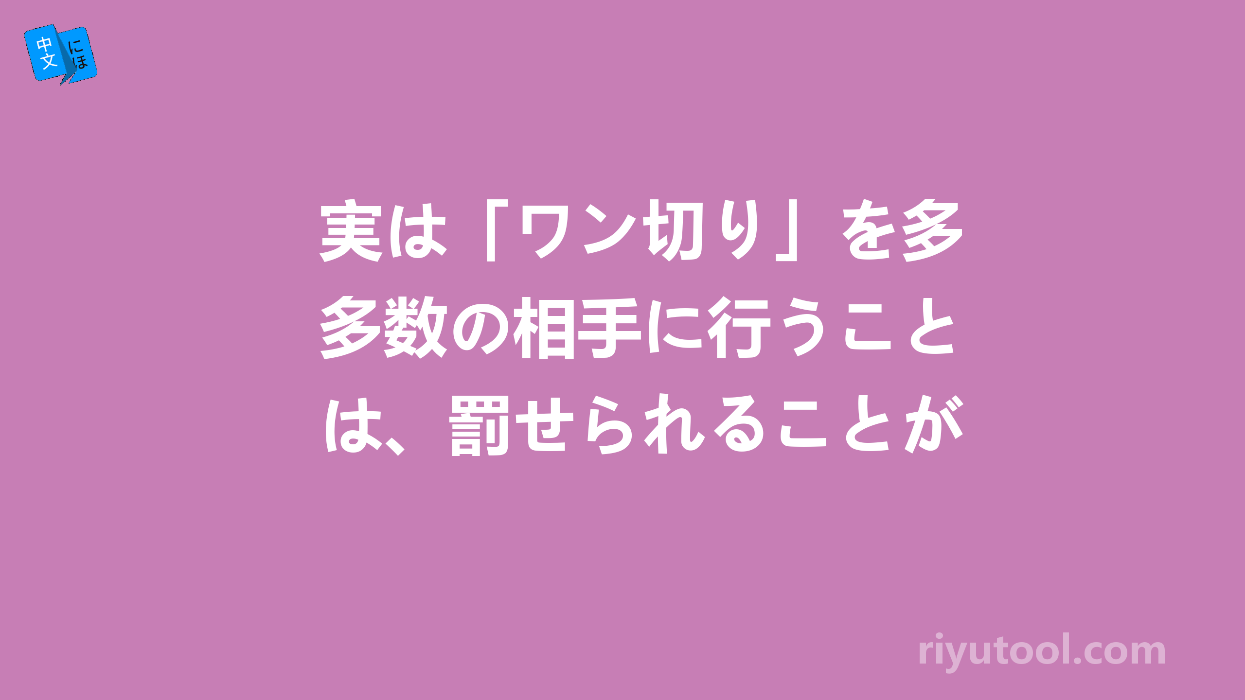 実は「ワン切り」を多数の相手に行うことは、罰せられることがあるんですが