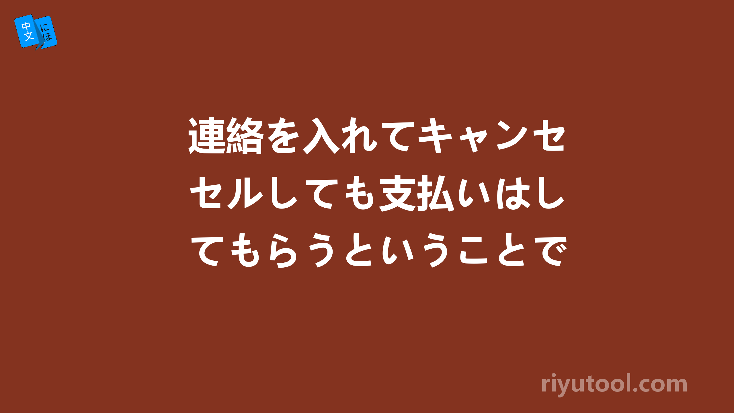 連絡を入れてキャンセルしても支払いはしてもらうということです