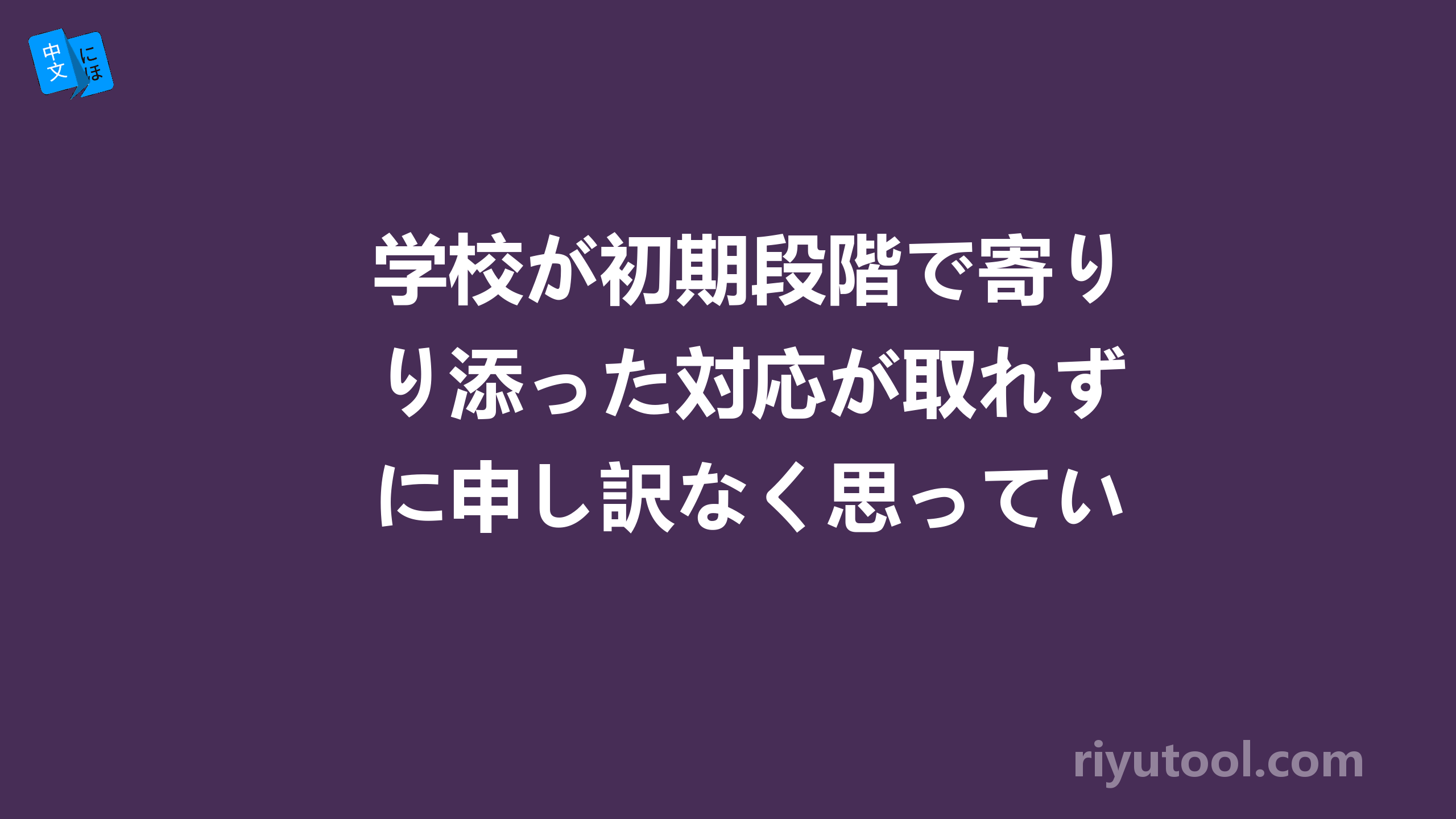 学校が初期段階で寄り添った対応が取れずに申し訳なく思っている