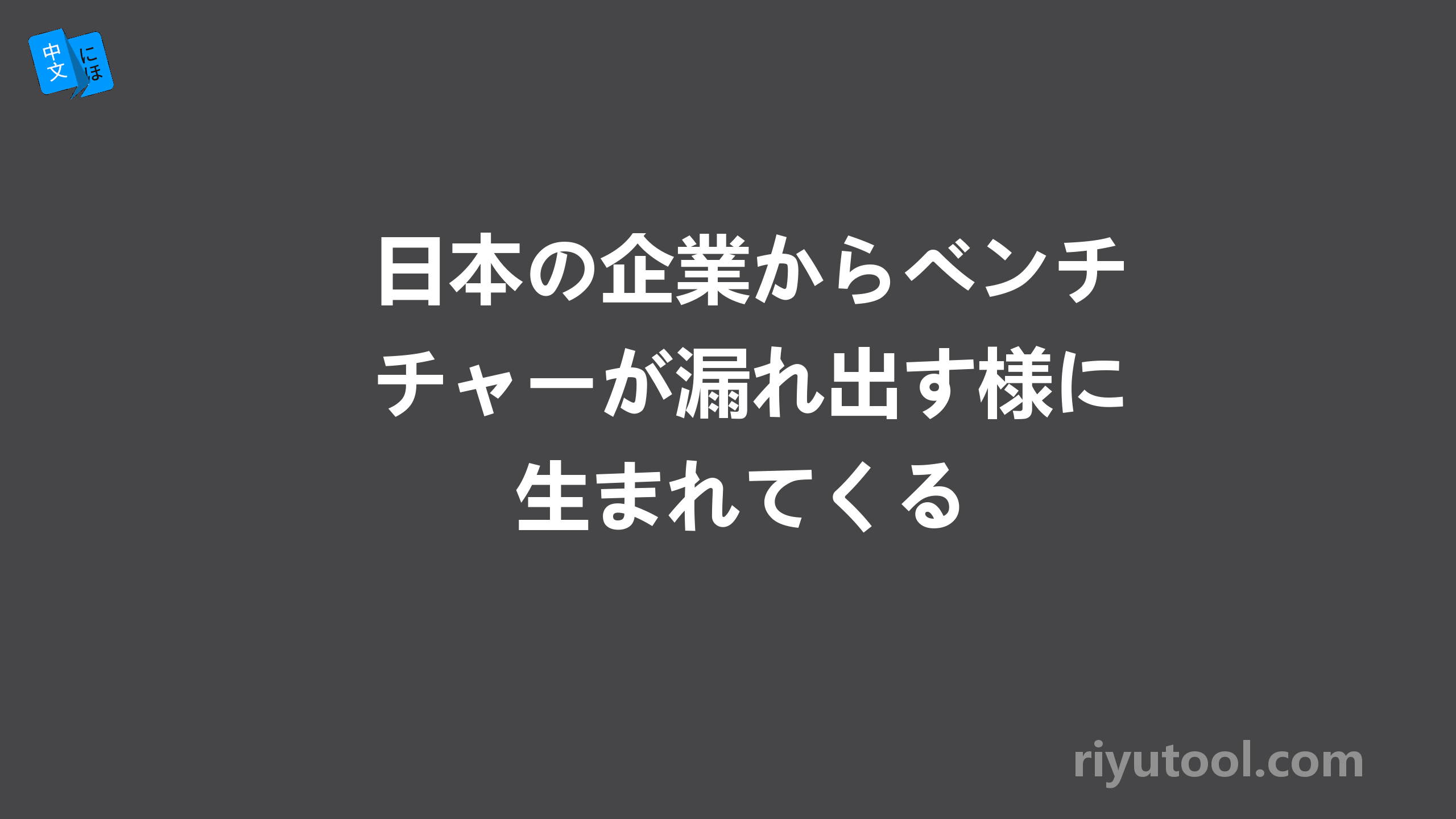 日本の企業からベンチャーが漏れ出す様に生まれてくる