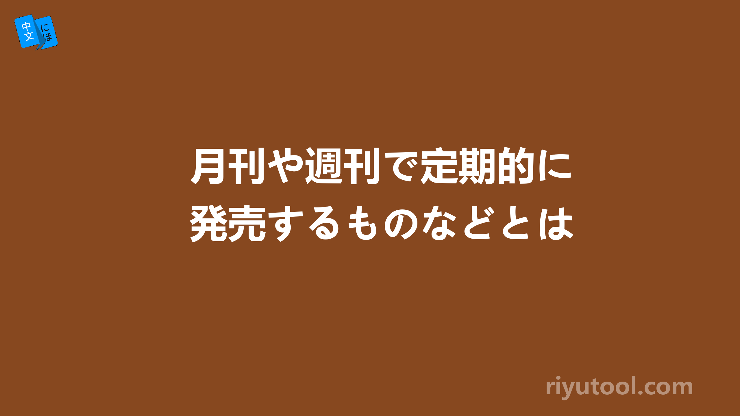 月刊や週刊で定期的に発売するものなどとは