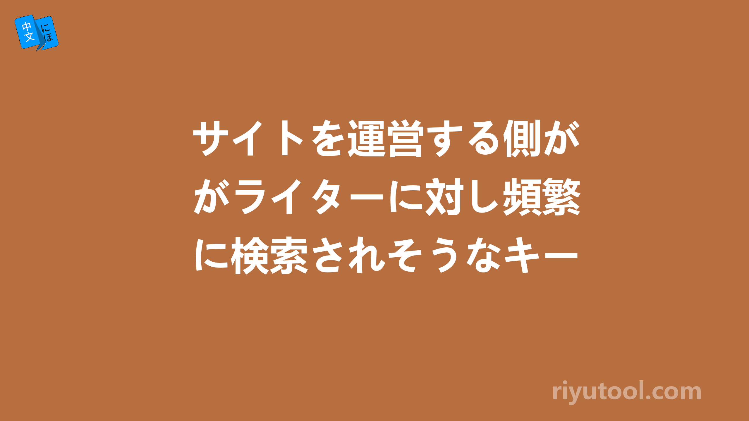 サイトを運営する側がライターに対し頻繁に検索されそうなキーワードを盛り込むよう