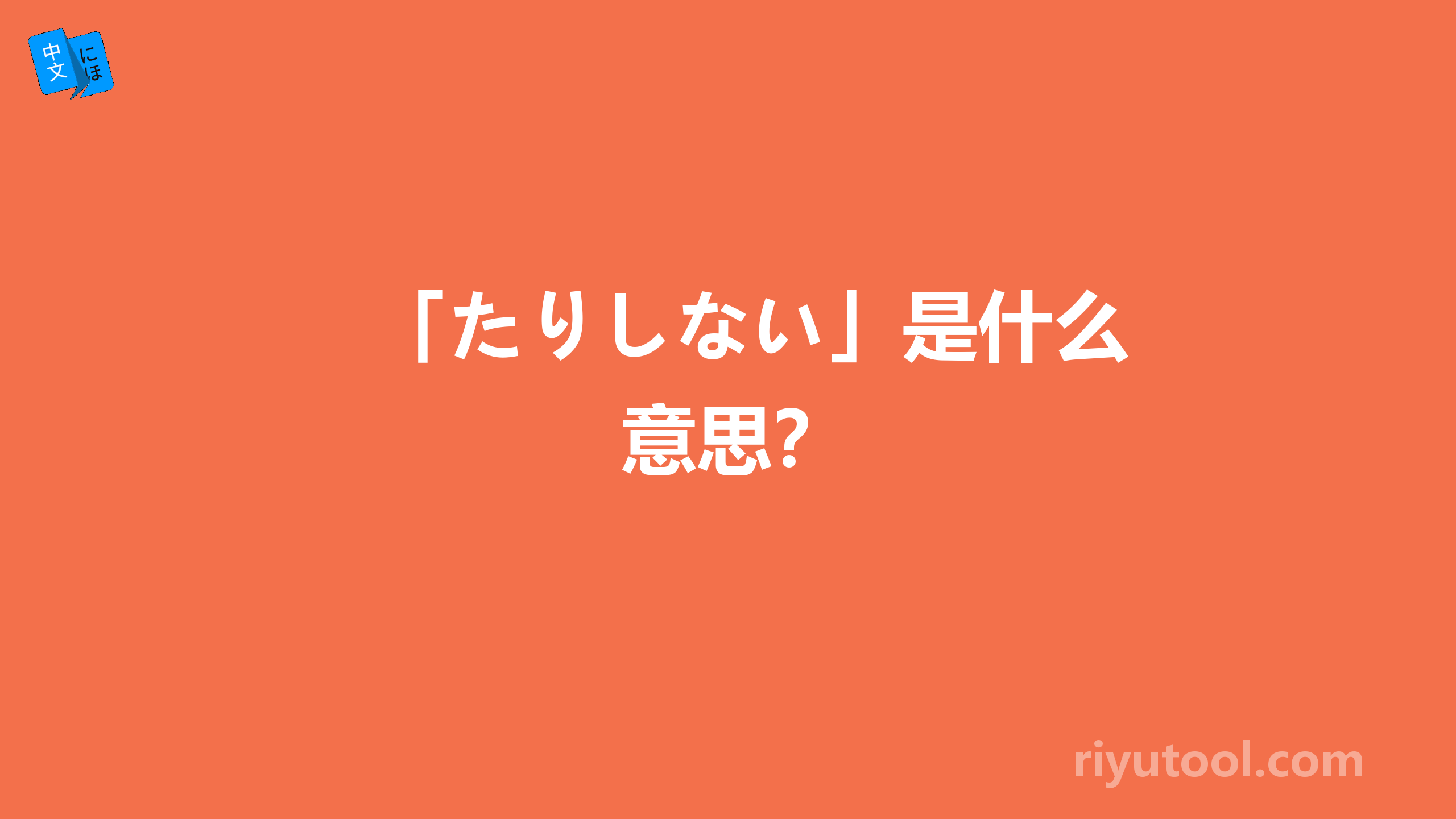 「たりしない」是什么意思？