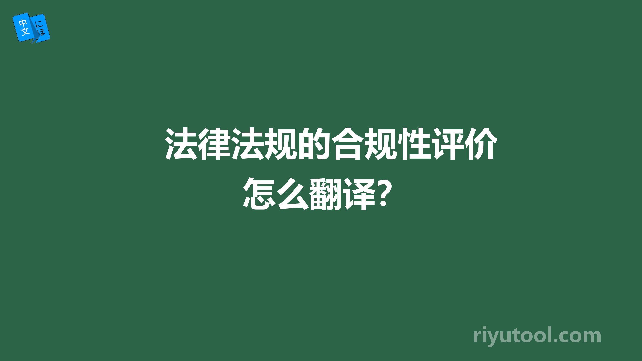 法律法规的合规性评价怎么翻译？