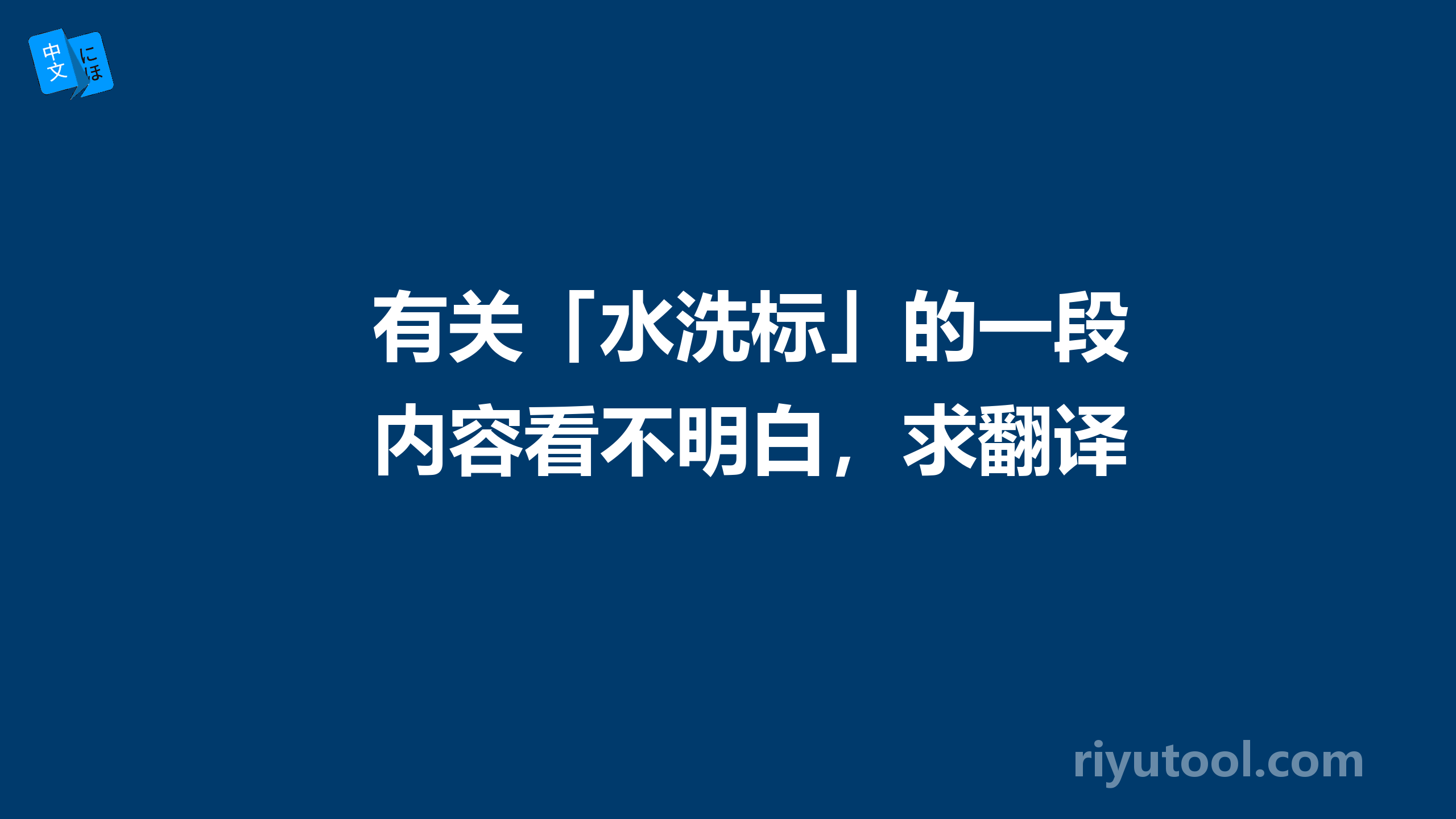 有关「水洗标」的一段内容看不明白，求翻译