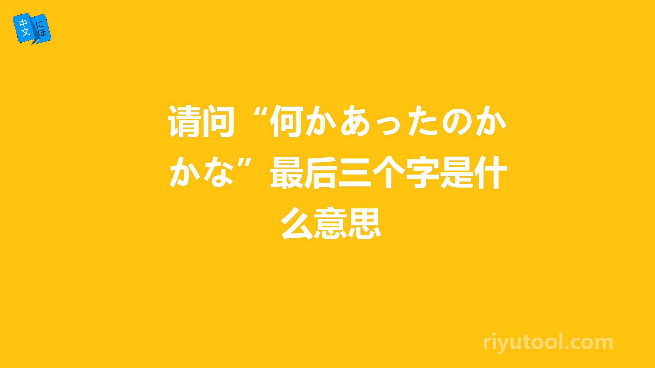 请问“何かあったのかな”最后三个字是什么意思