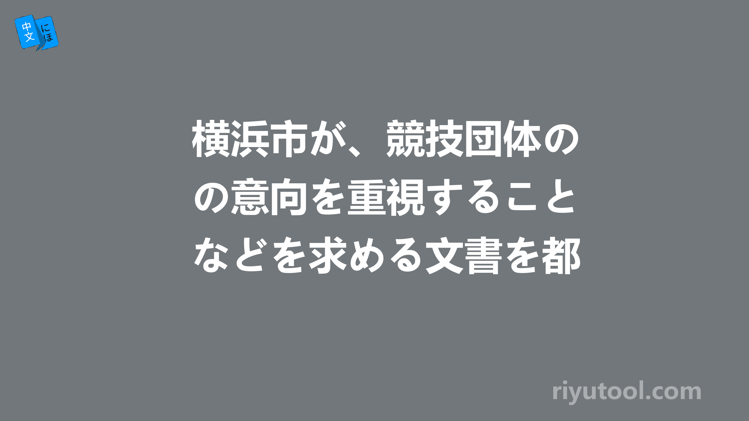 横浜市が、競技団体の意向を重視することなどを求める文書を都などに出したこと