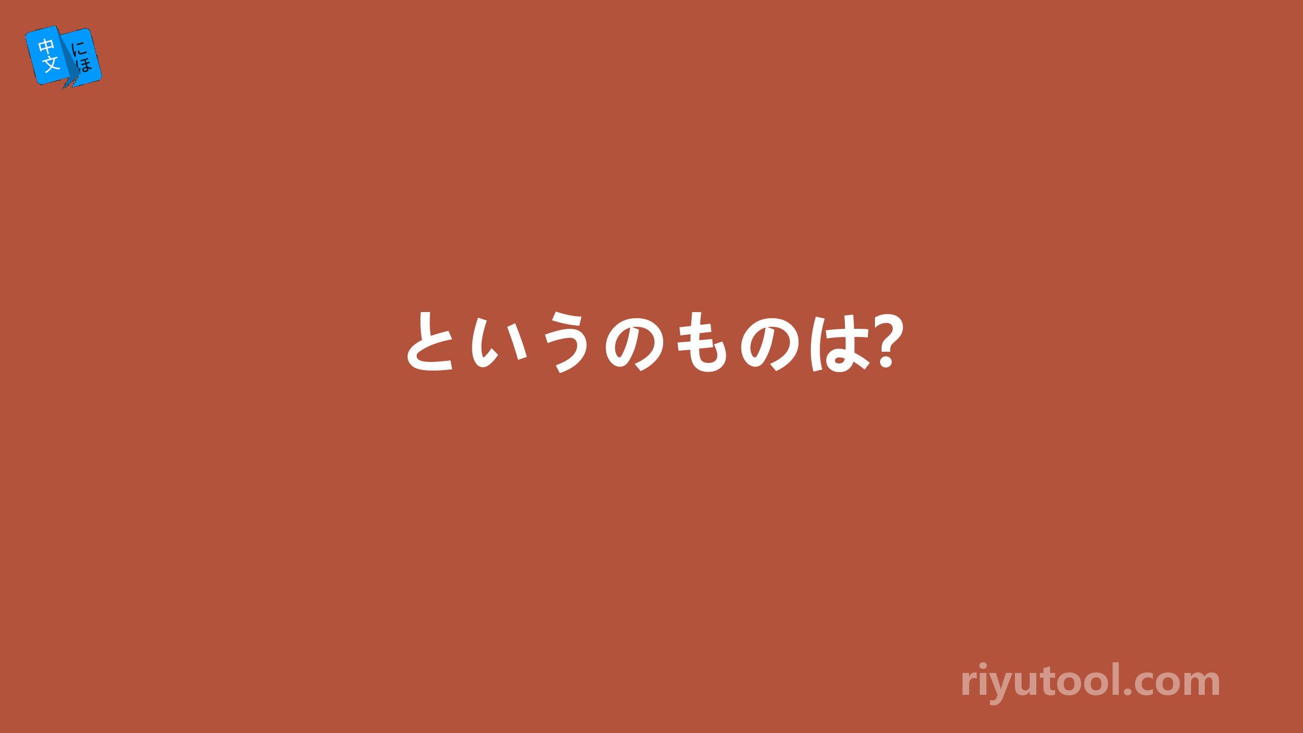 というのものは？