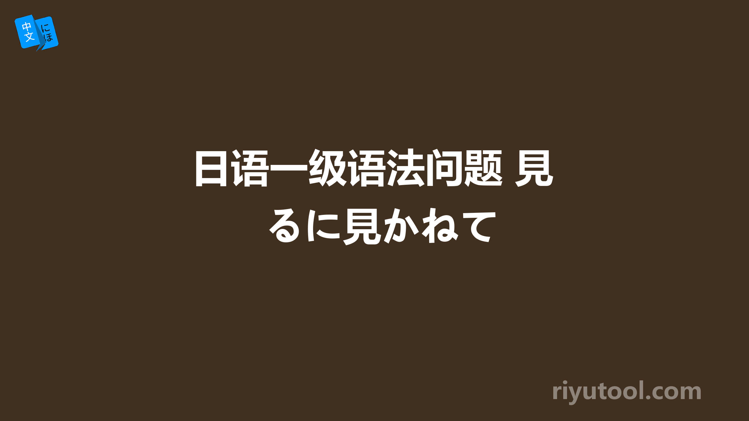 日语一级语法问题 見るに見かねて