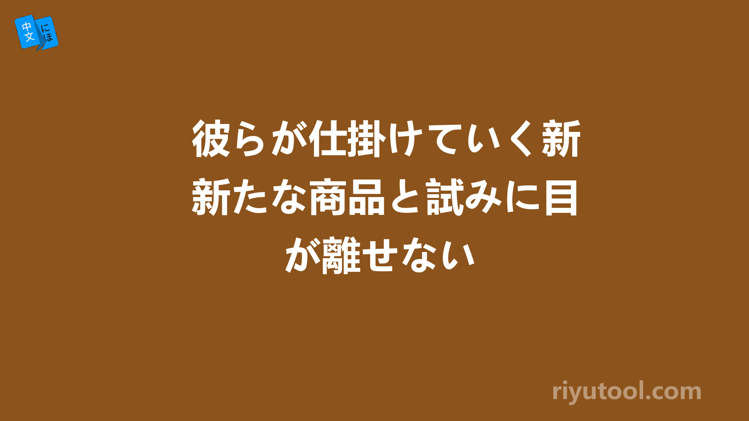 彼らが仕掛けていく新たな商品と試みに目が離せない