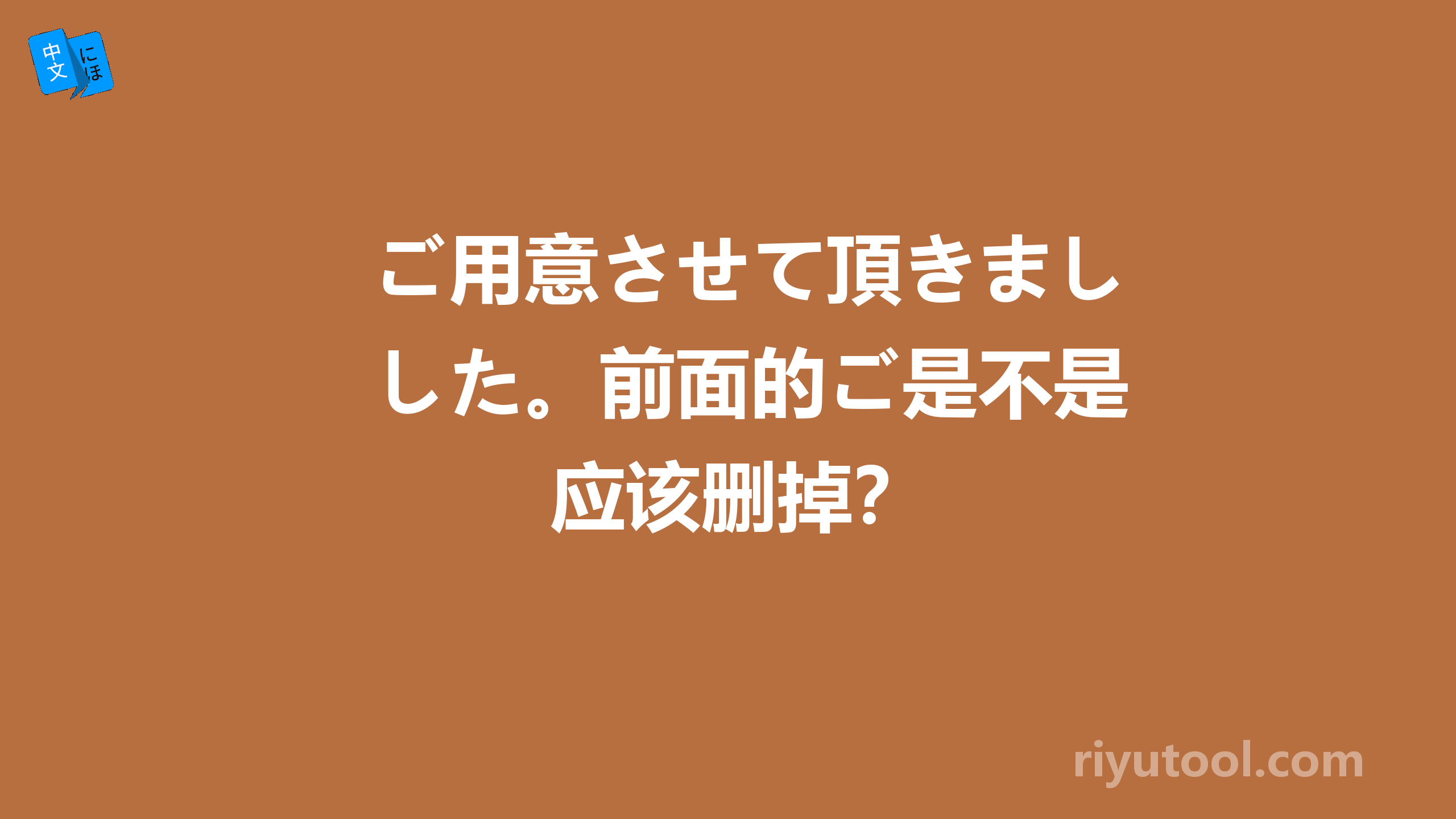 ご用意させて頂きました。前面的ご是不是应该删掉？