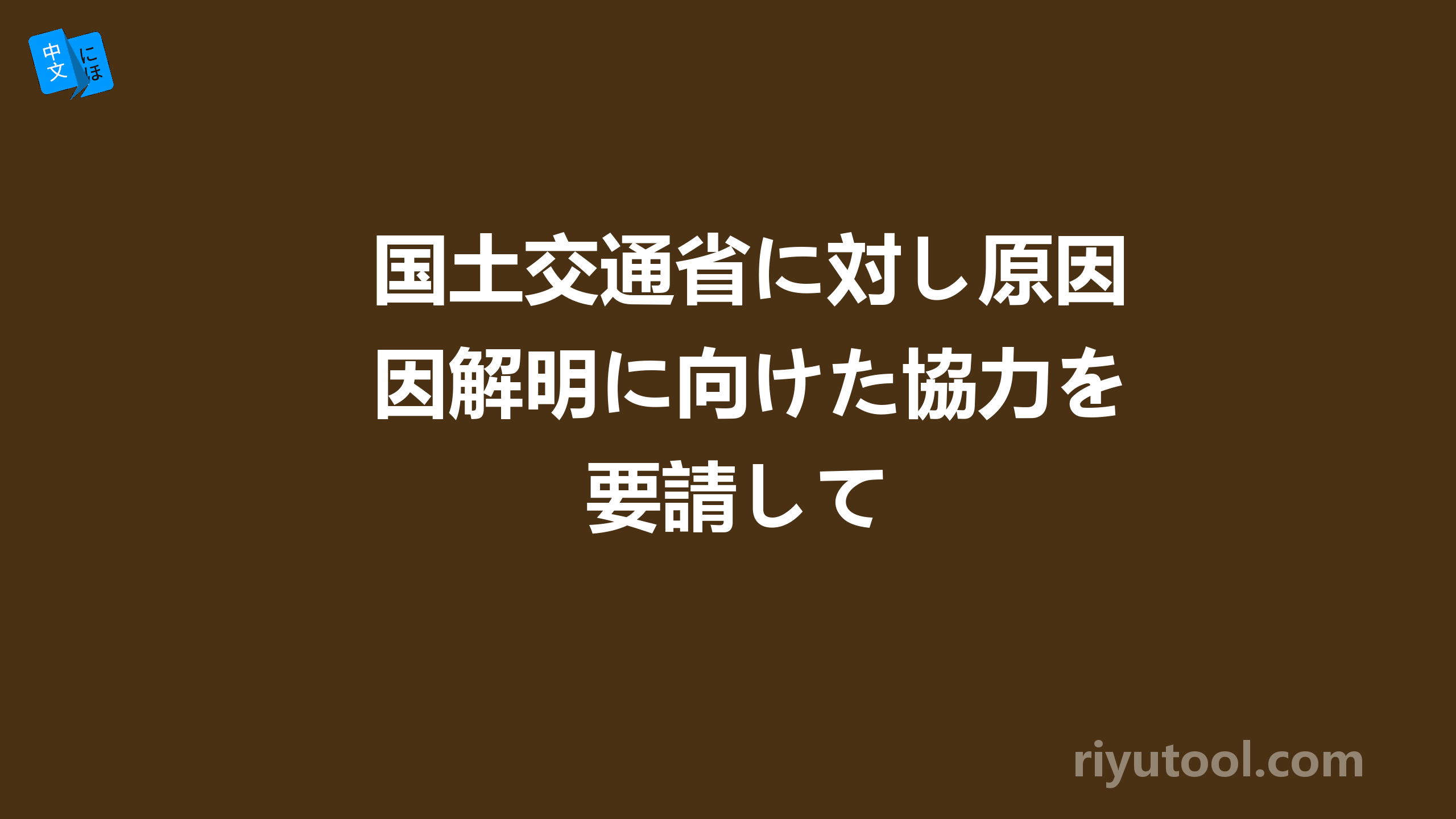 国土交通省に対し原因解明に向けた協力を要請して