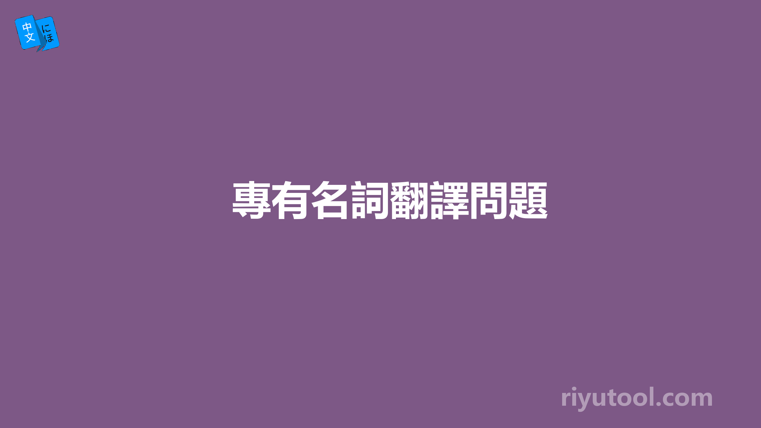 專有名詞翻譯問題