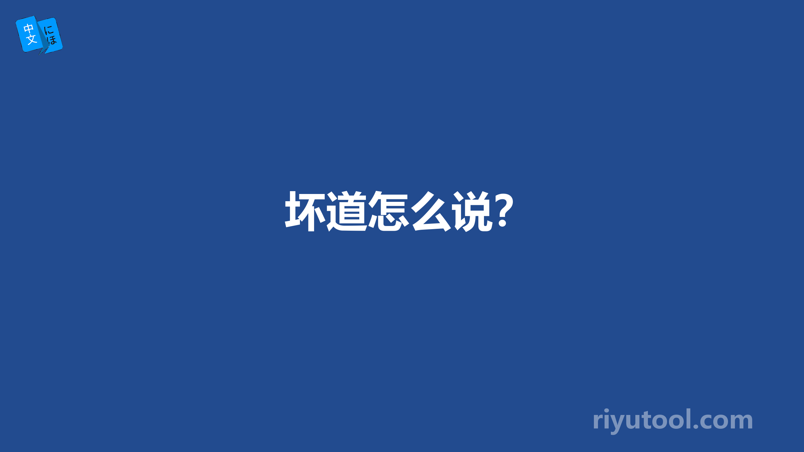 坏道怎么说？