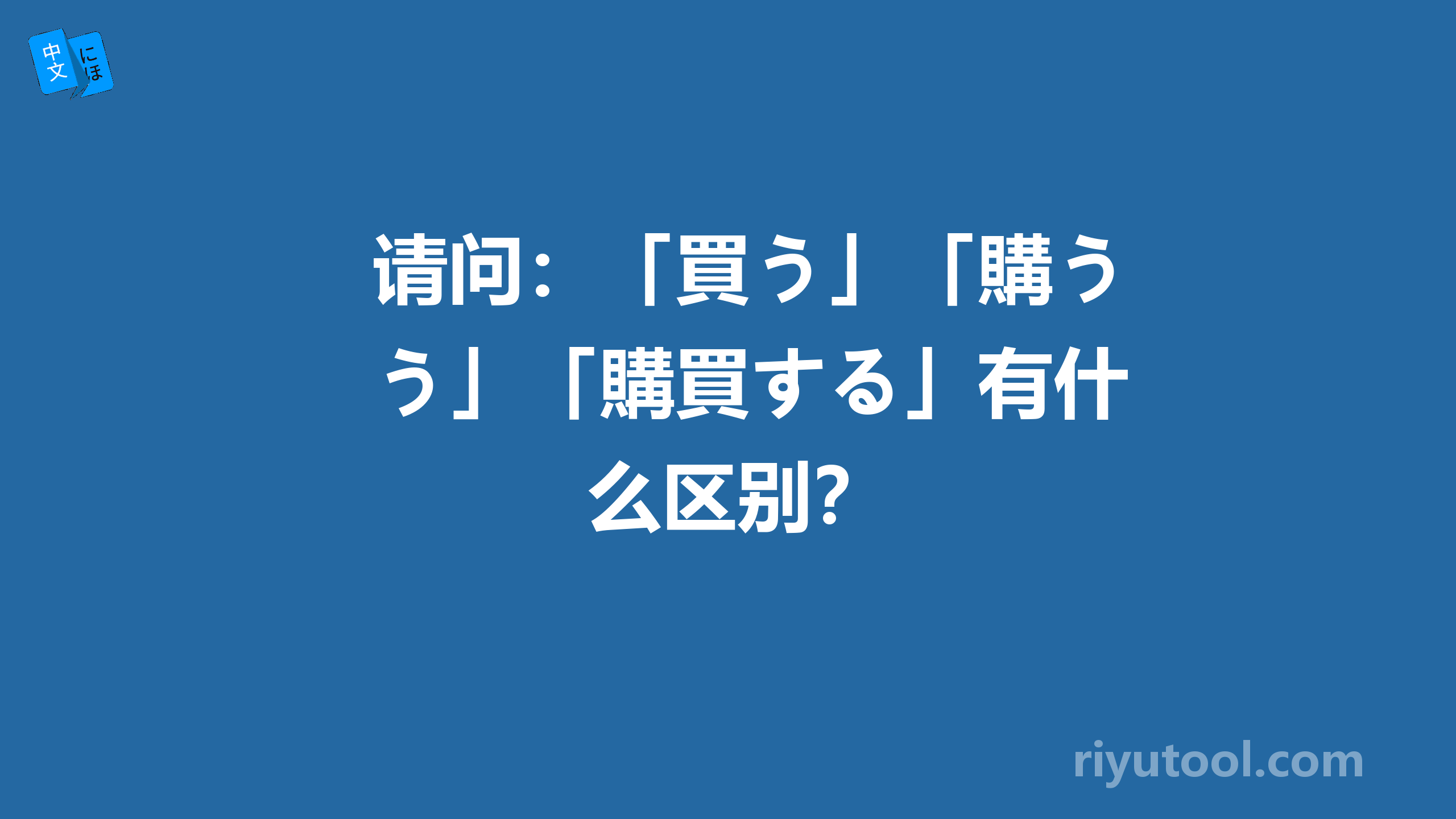 请问：「買う」「購う」「購買する」有什么区别？