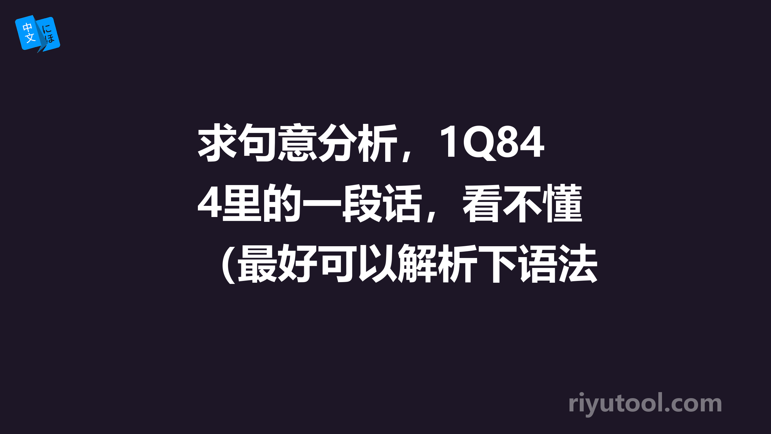 求句意分析，1q84里的一段话，看不懂（最好可以解析下语法）