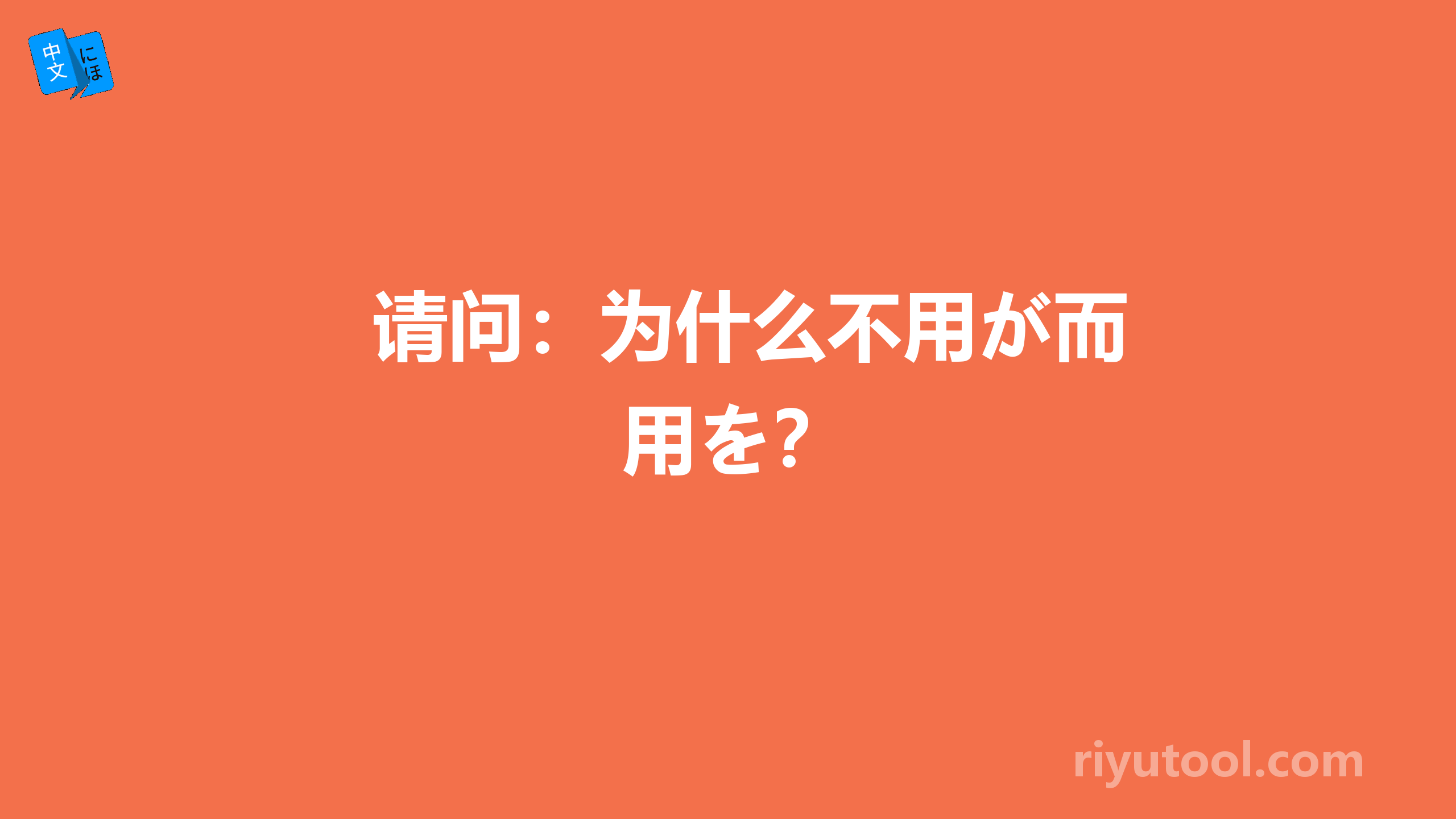 请问：为什么不用が而用を？