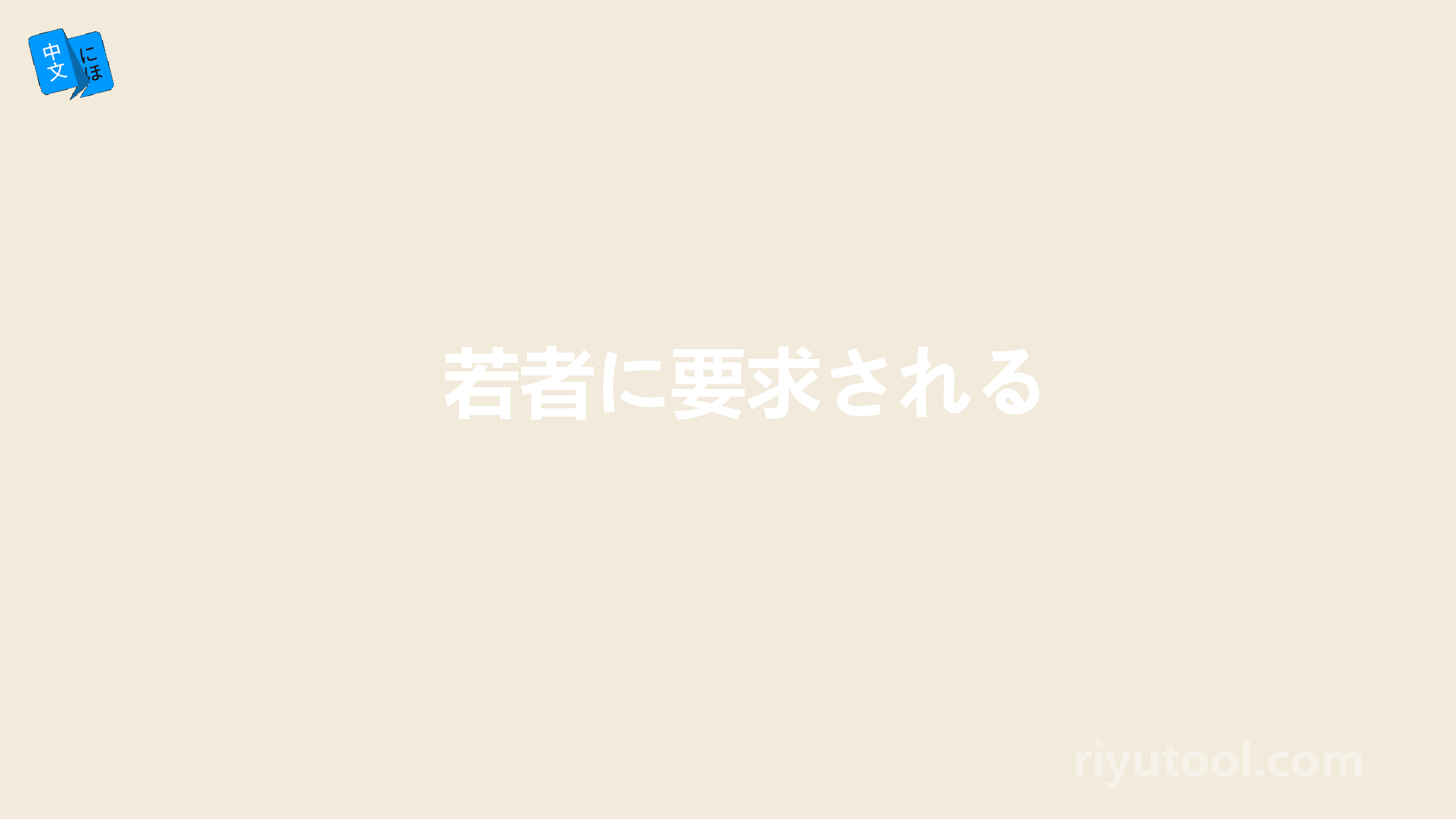 若者に要求される