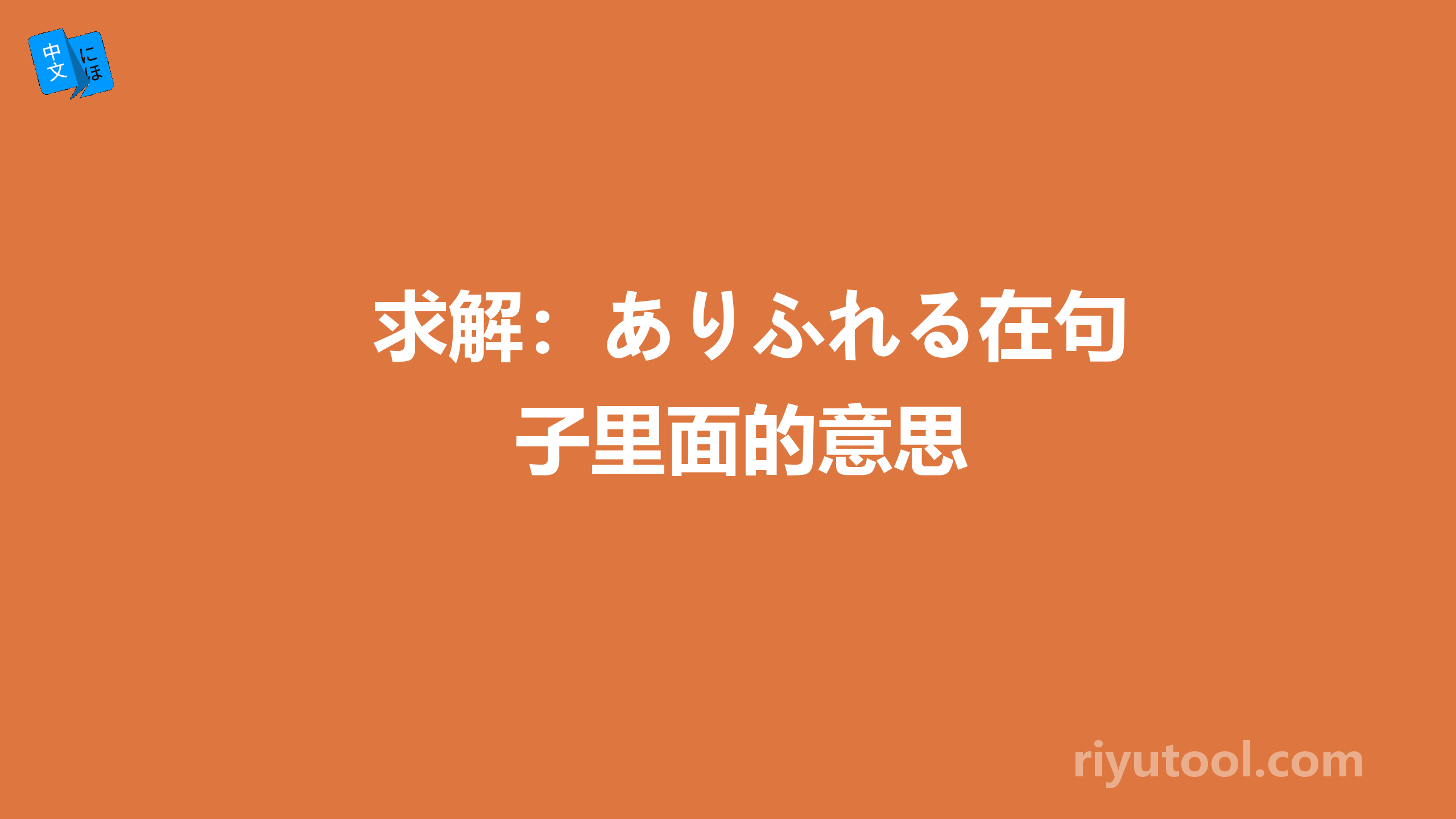 求解：ありふれる在句子里面的意思