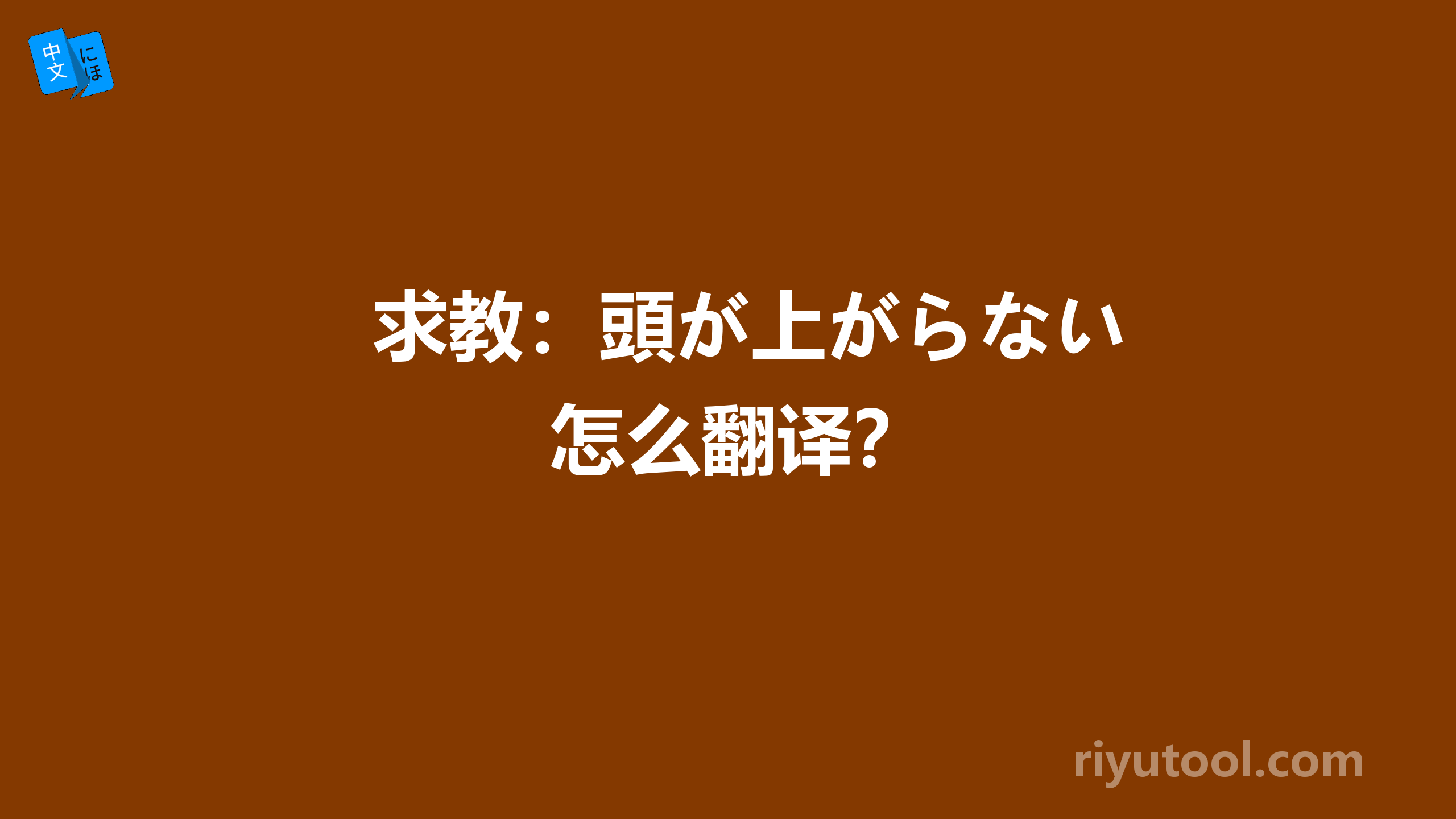 求教：頭が上がらない怎么翻译？