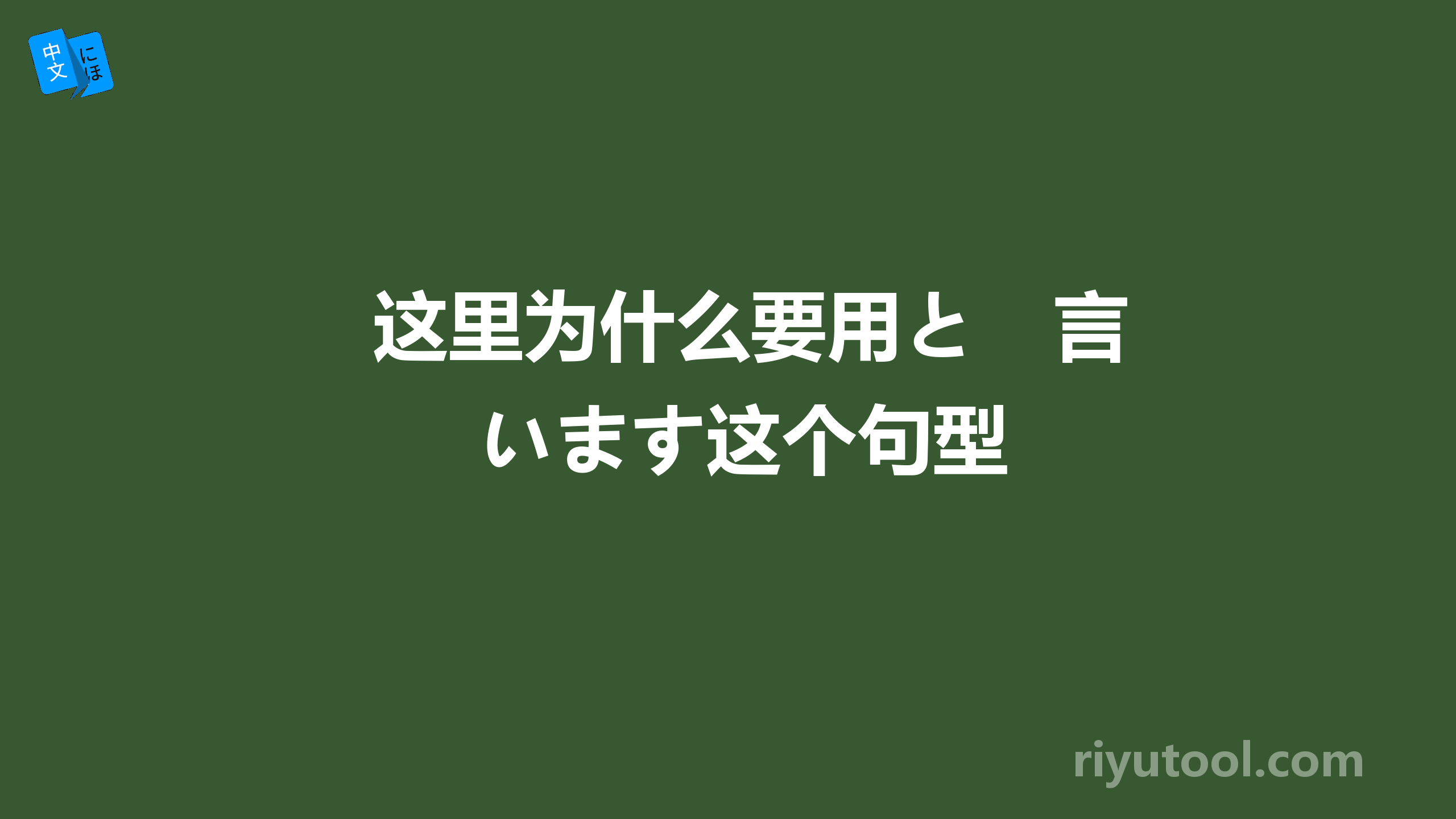 这里为什么要用と　言います这个句型