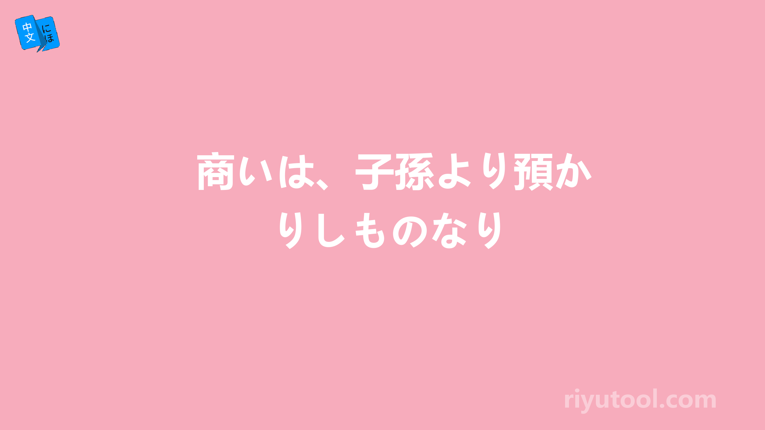 商いは、子孫より預かりしものなり