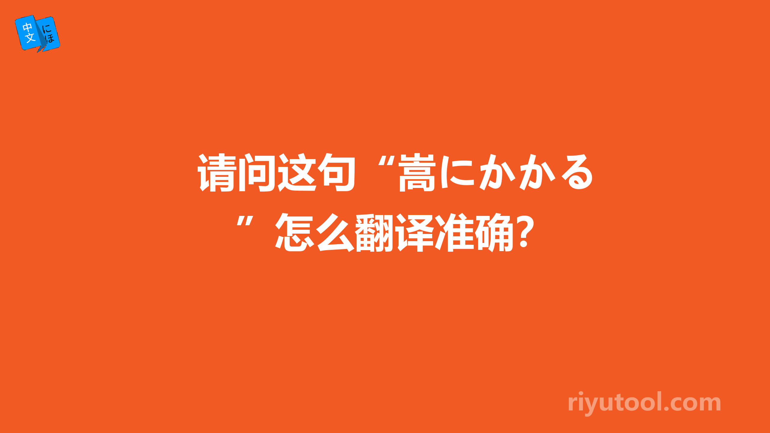 请问这句“嵩にかかる”怎么翻译准确？