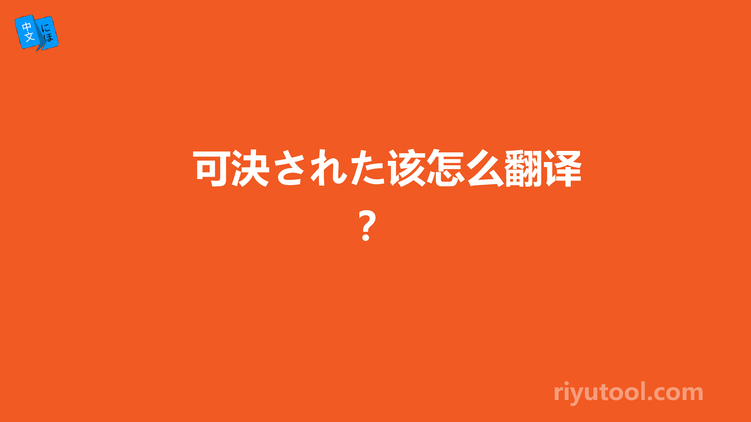 可決された该怎么翻译？