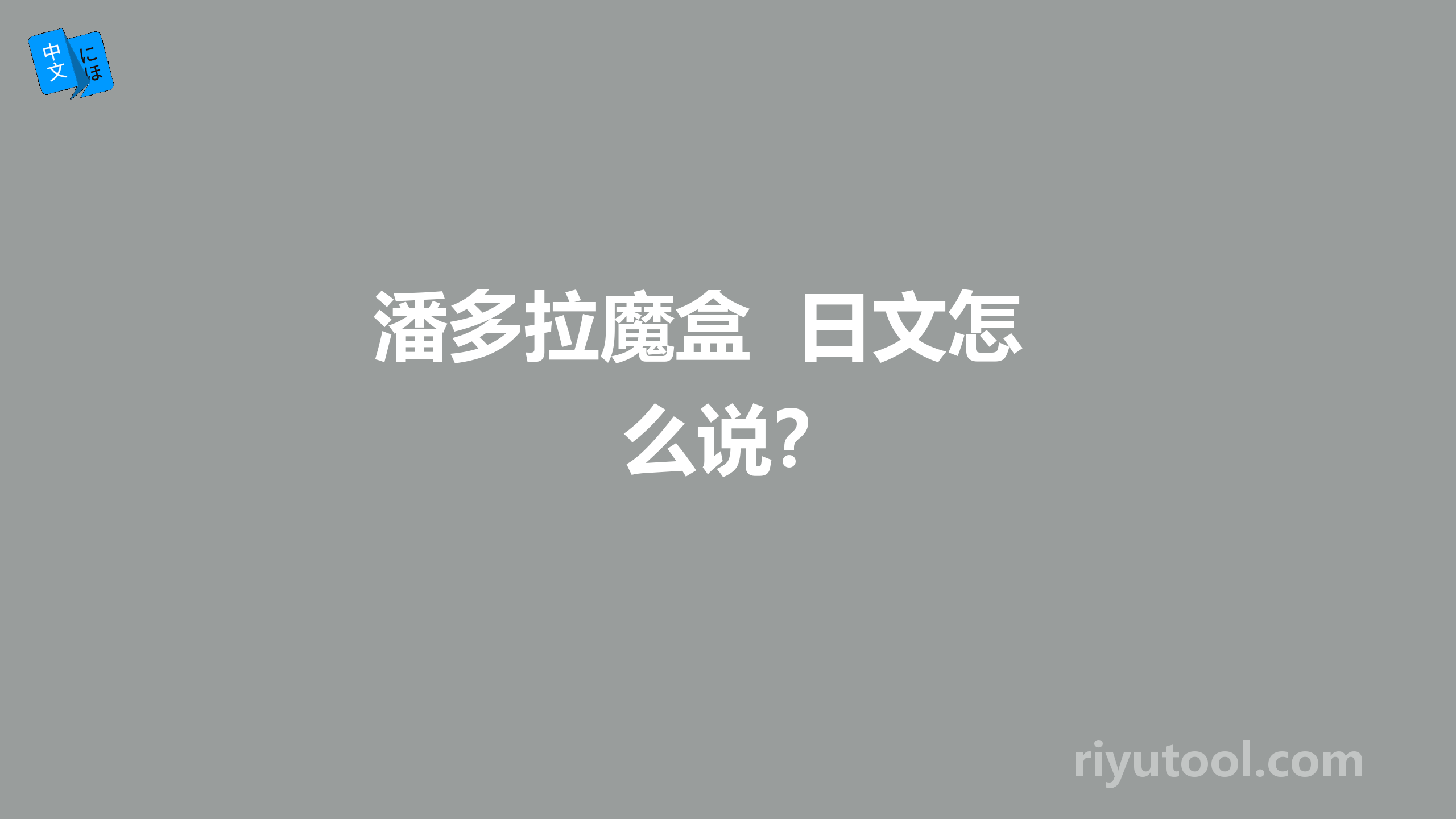 潘多拉魔盒  日文怎么说？