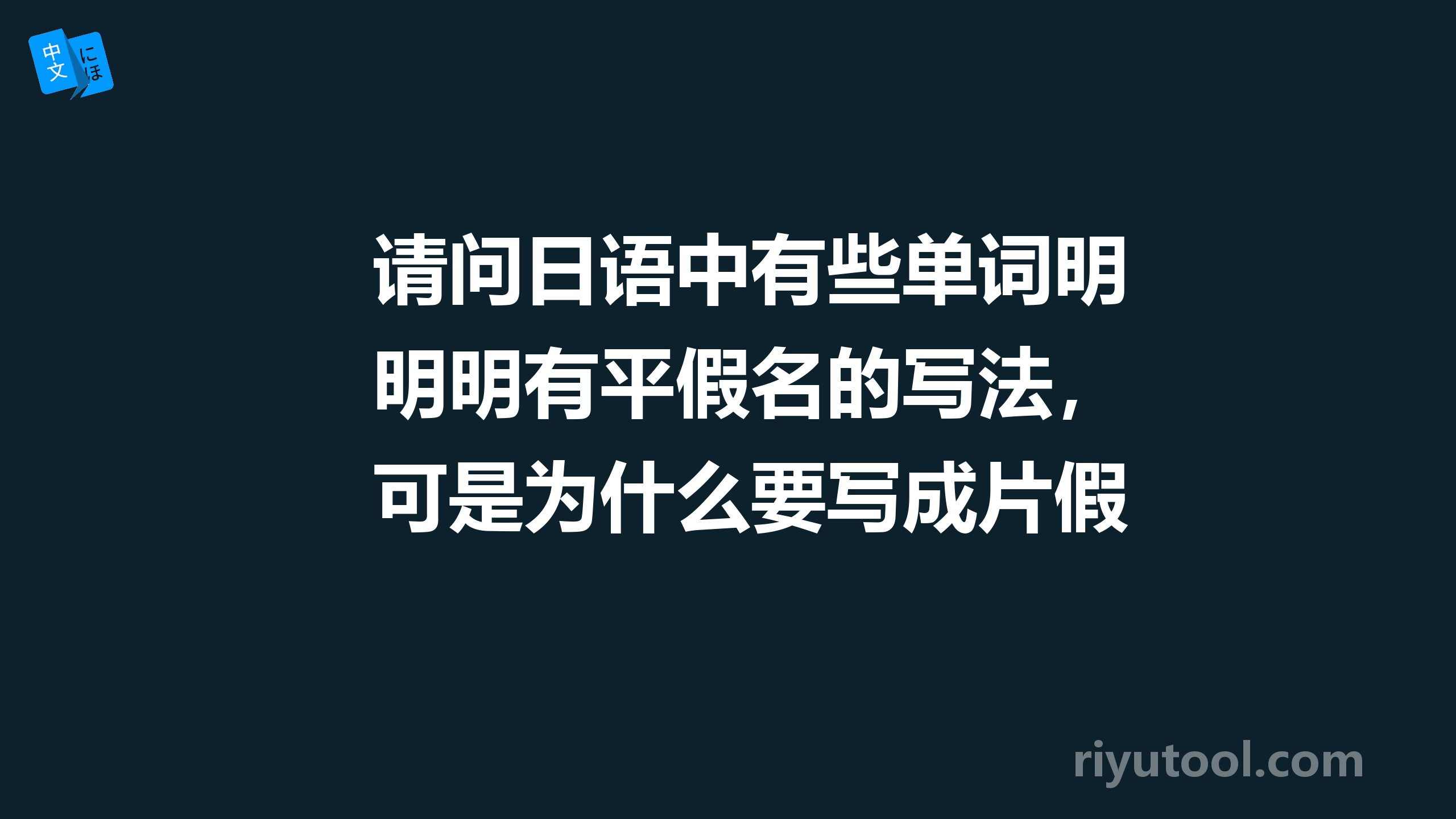 请问日语中有些单词明明有平假名的写法，可是为什么要写成片假名呢？