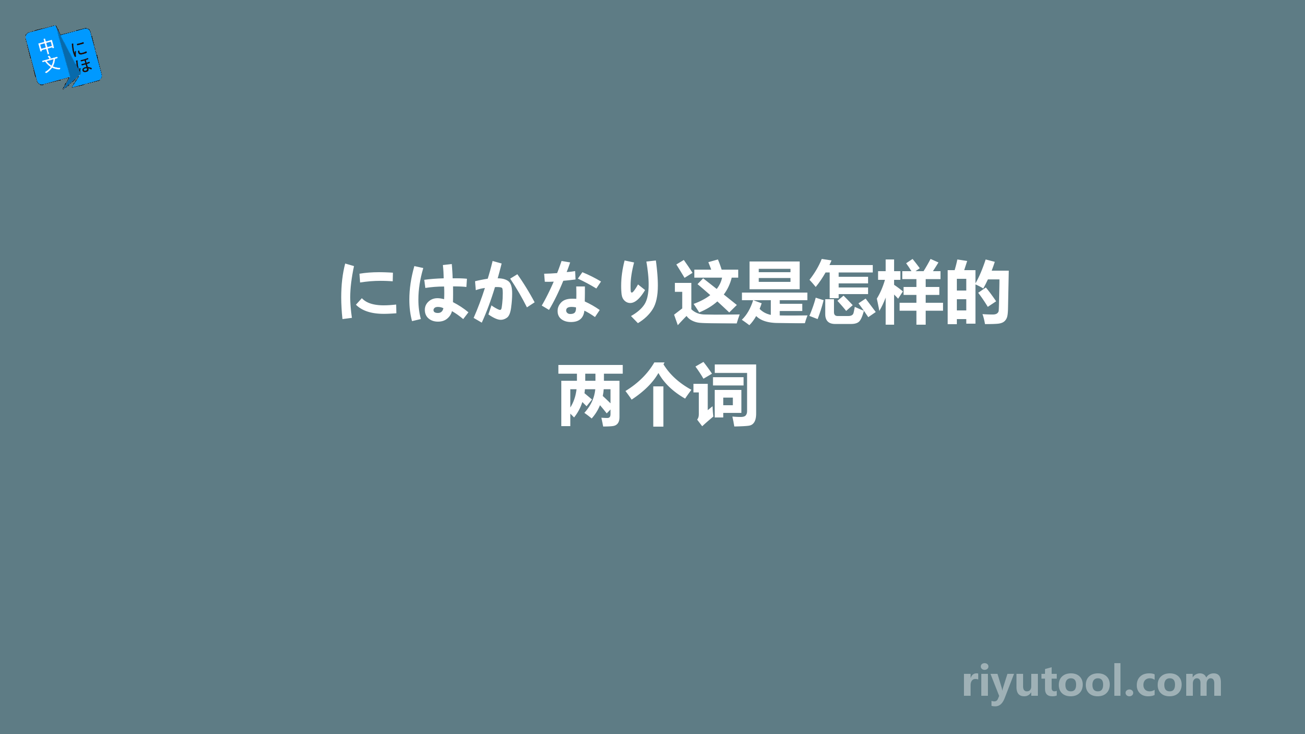 にはかなり这是怎样的两个词