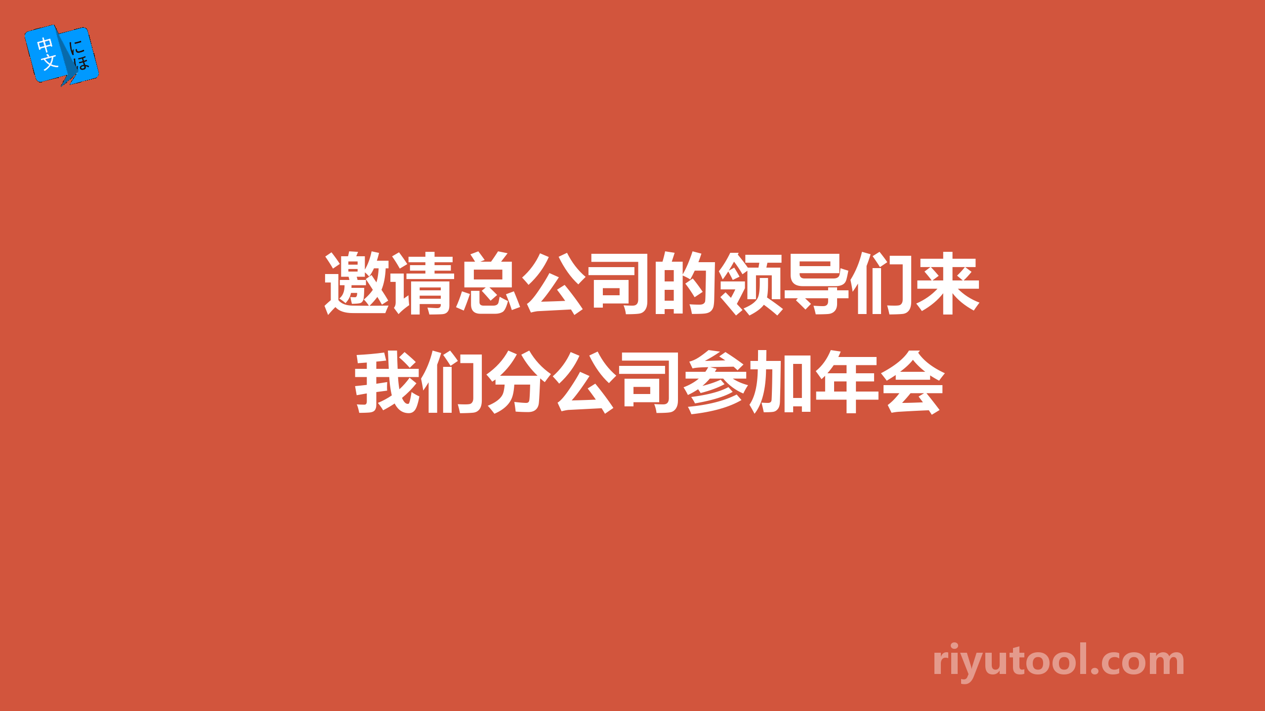 邀请总公司的领导们来我们分公司参加年会