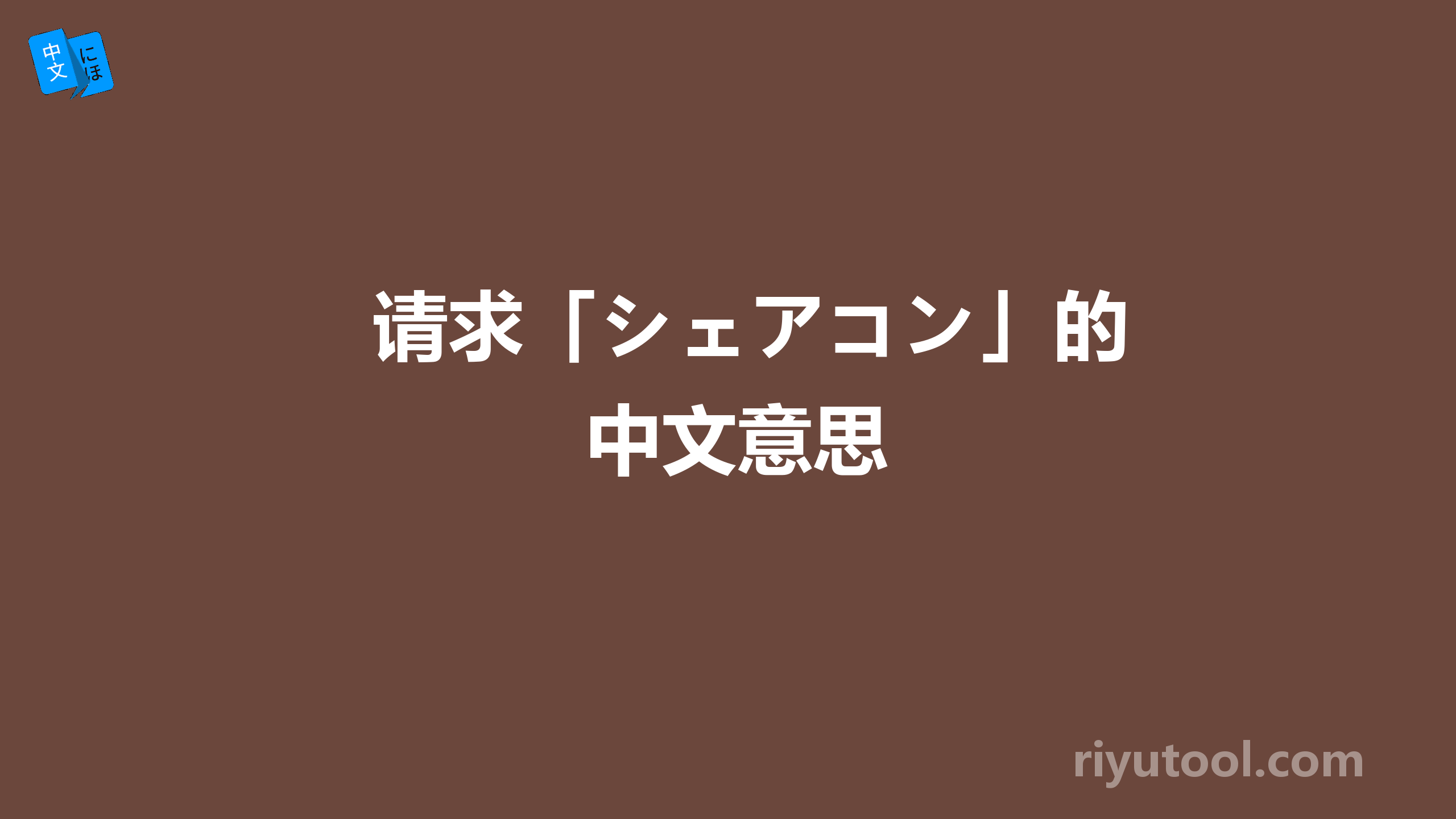 请求「シェアコン」的中文意思