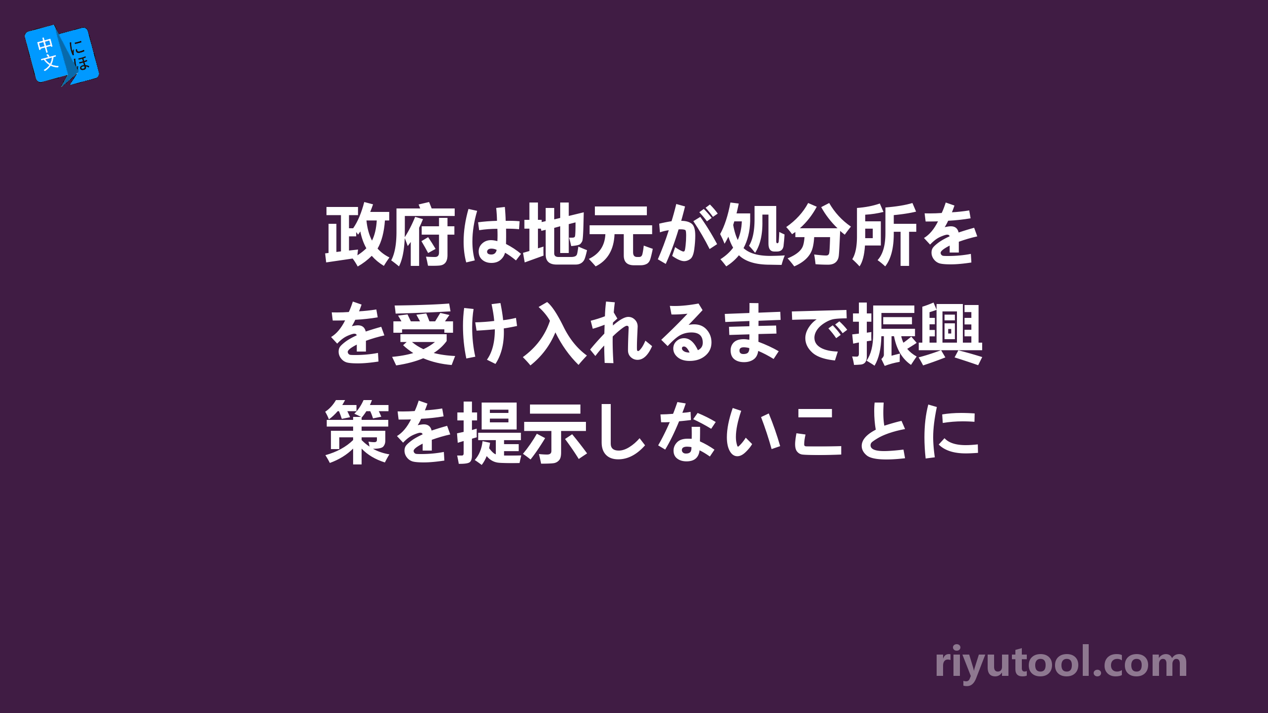 政府は地元が処分所を受け入れるまで振興策を提示しないことにしています